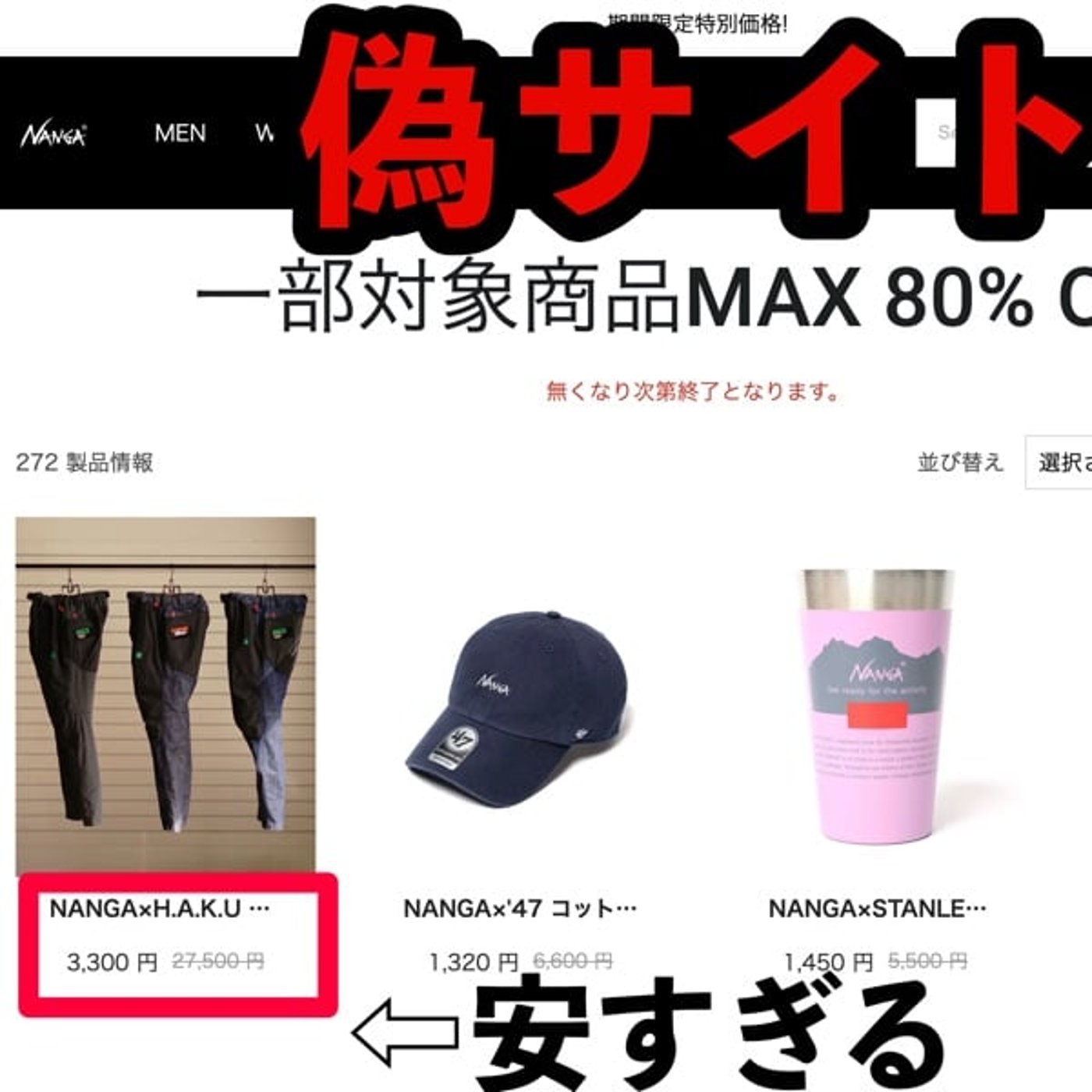 【緊急警告】騙されました！NANGA公式そっくり偽サイトの恐ろしい手口