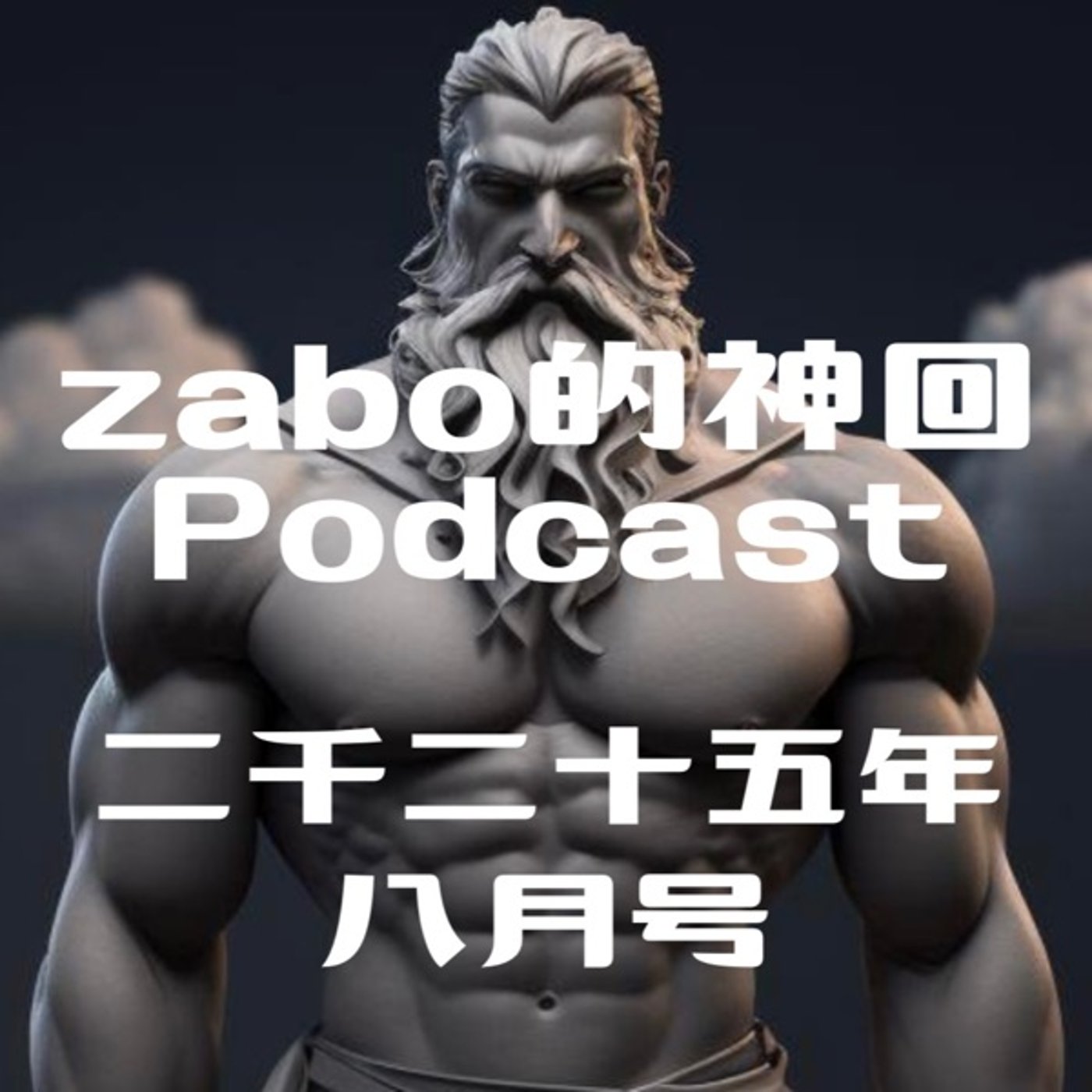 2025.09.26 【zabo的神回Podcast二千二十五年八月号】