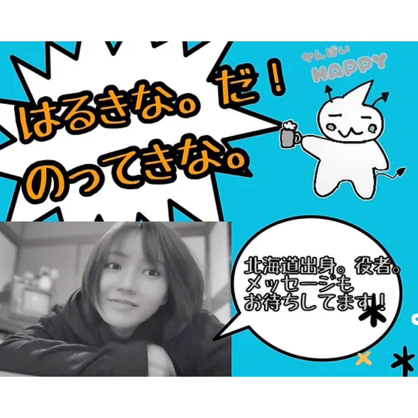 ​はるきな。だ！のってきな。（2025.09.16配信分）