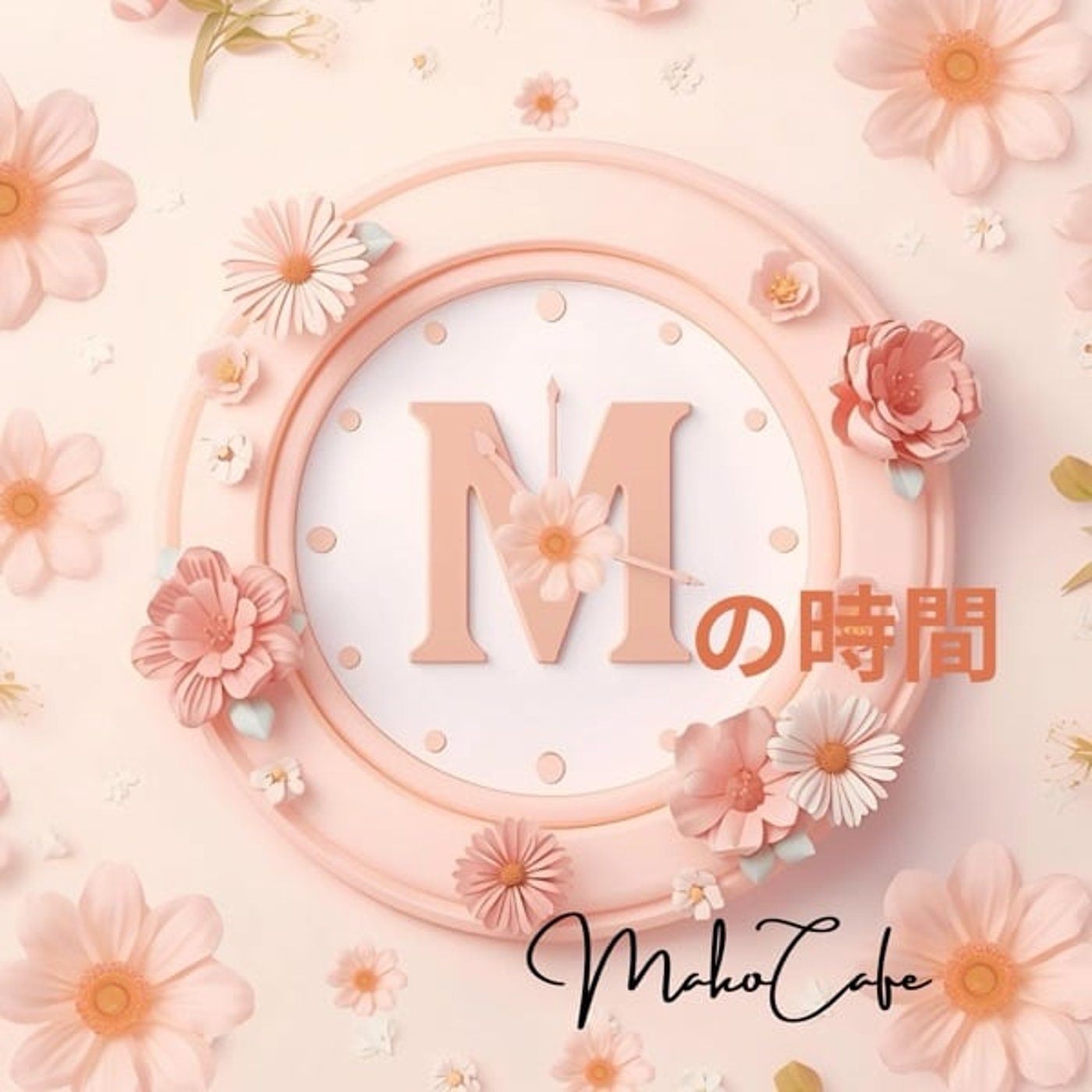 Mの時間