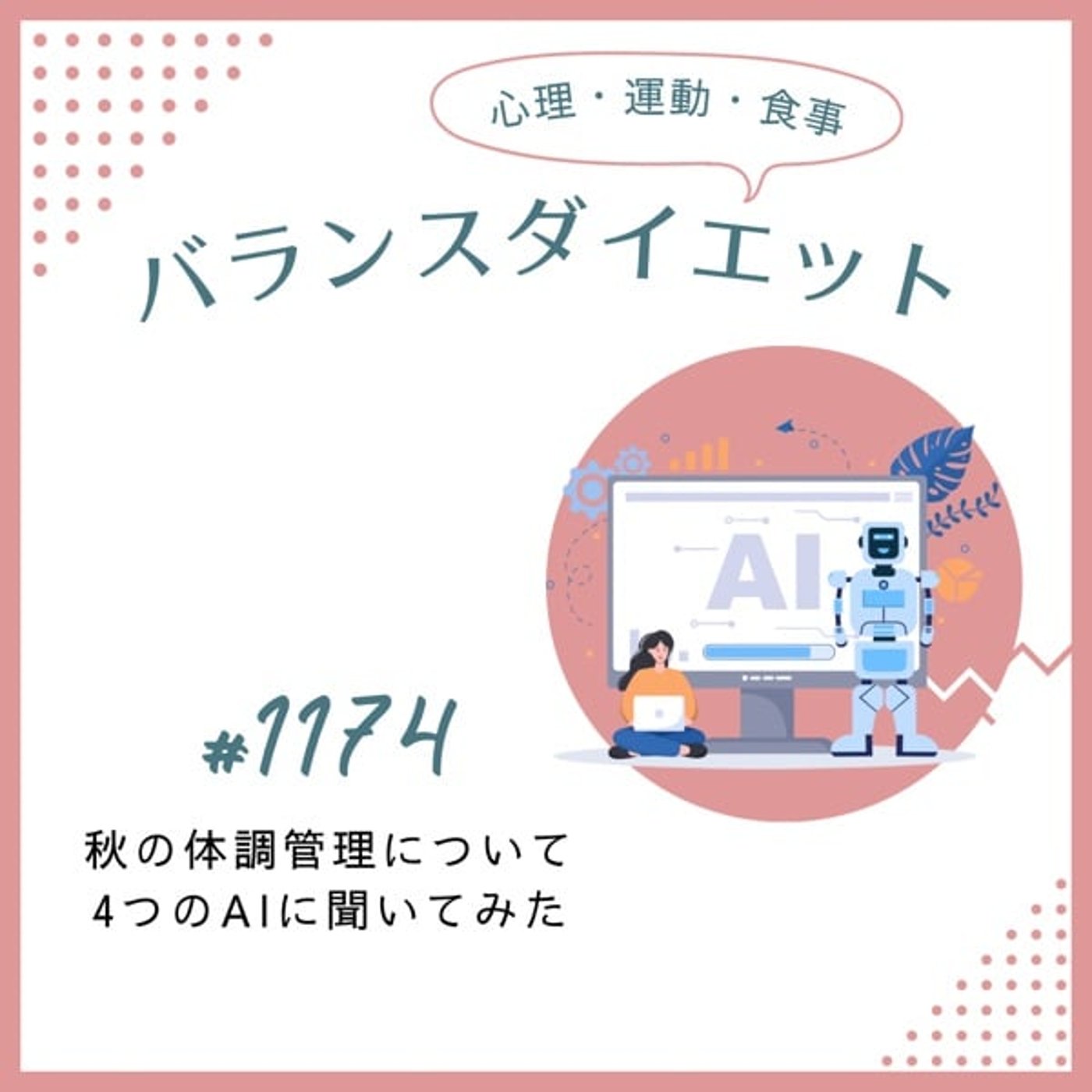 #1174秋の体調管理について4つのAIに聞いてみた #1174秋の体調管理について4つのAIに聞いてみた