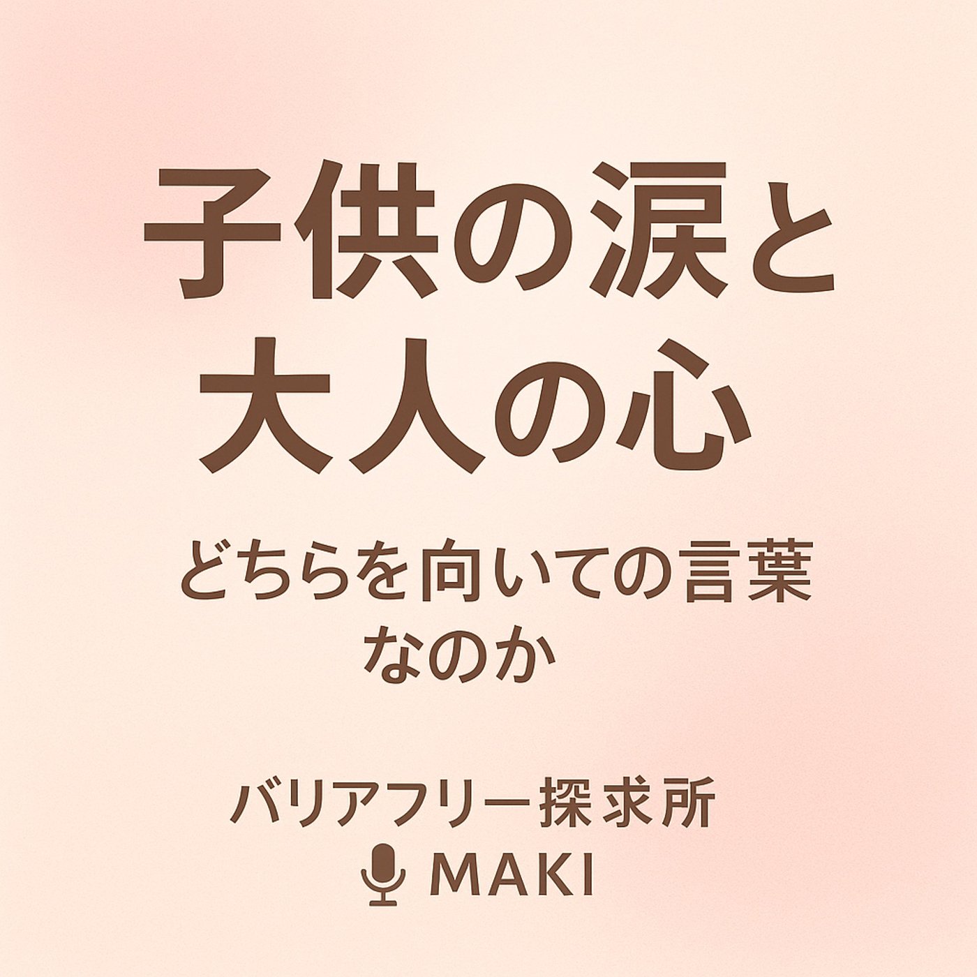 585.子供の涙と大人の心：どこを向いての言葉なのか