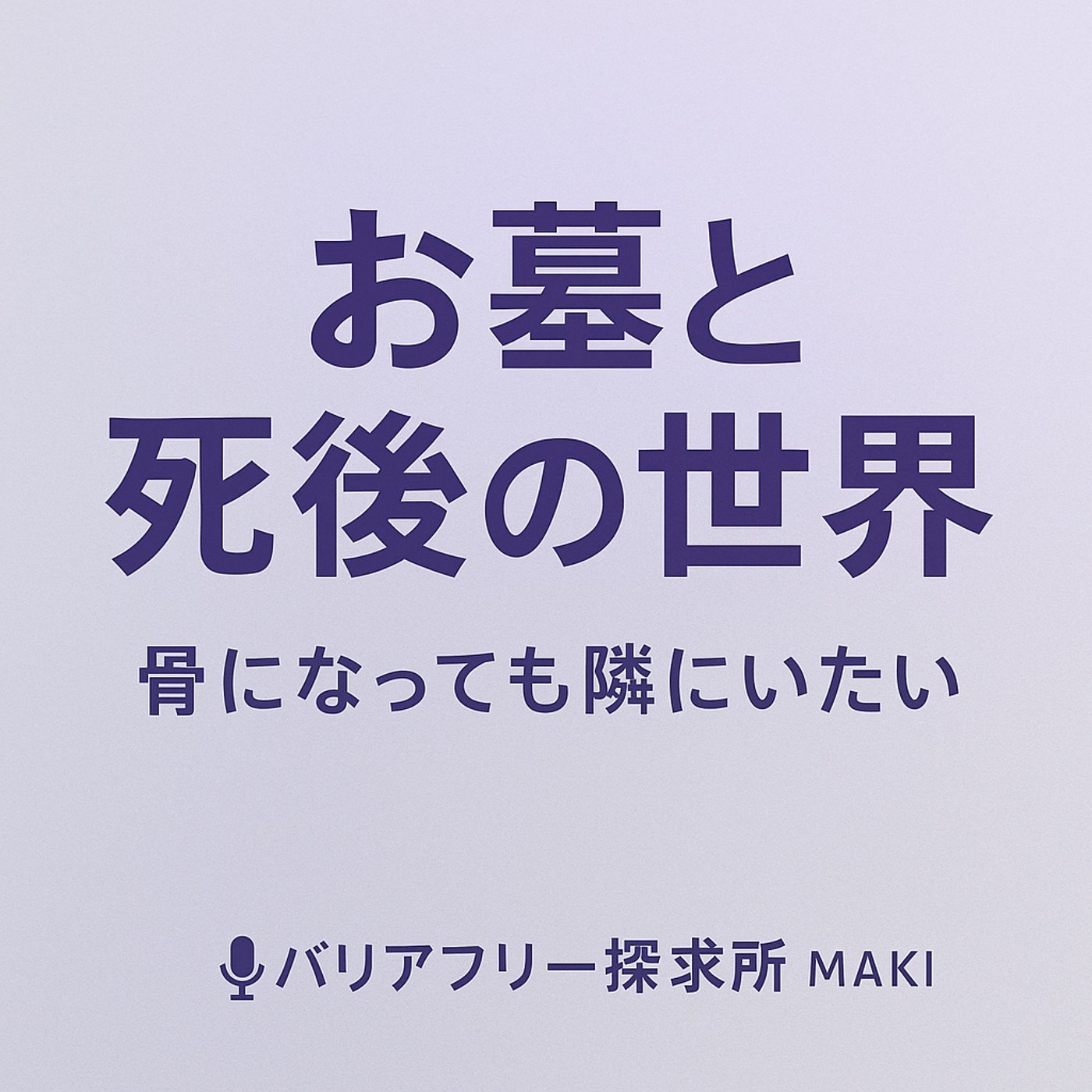 586.お墓と死後の世界──いつまでも隣にいたい