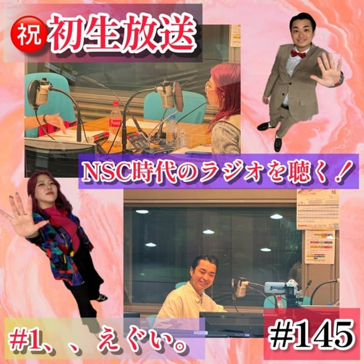 【9.15生放送SP】NSC時代の#1を聞いて赤面　#145 episode artwork
