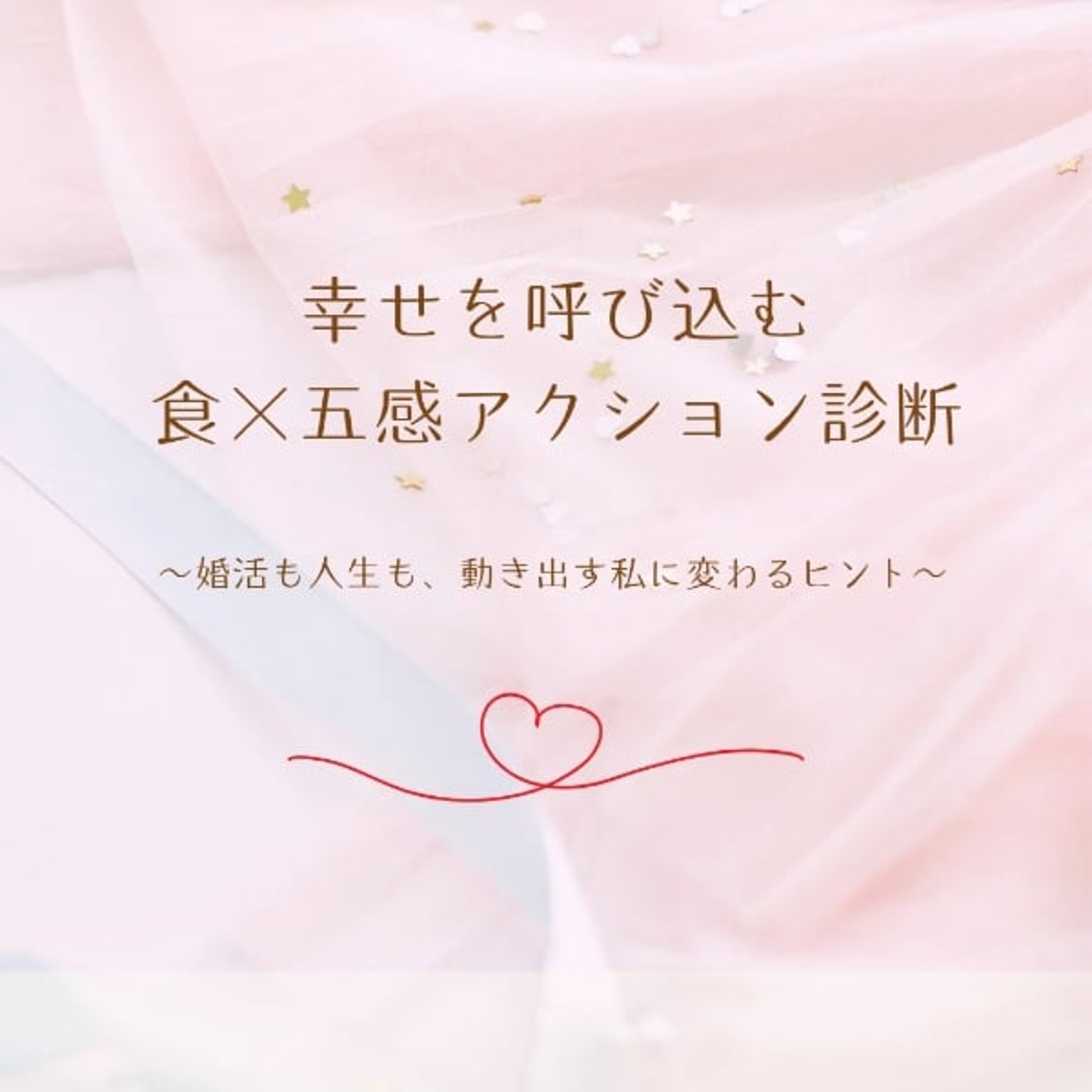 幸せを呼び込む 食✕五感アクション診断