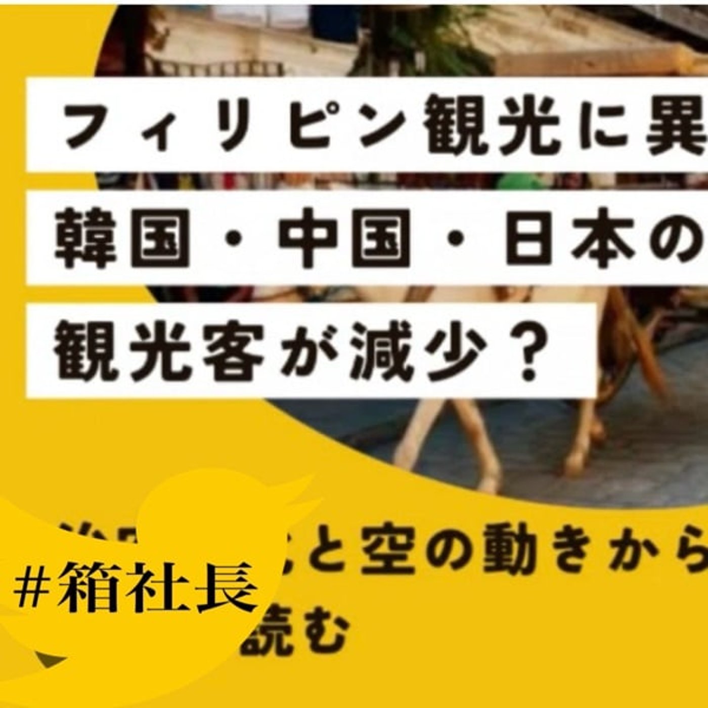#箱844.フィリピンに4年勤務した友人に聞いた！最近のフィリピン治安悪化の原