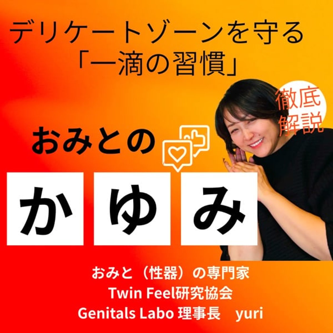 デリケートゾーンを守る「一滴の習慣」