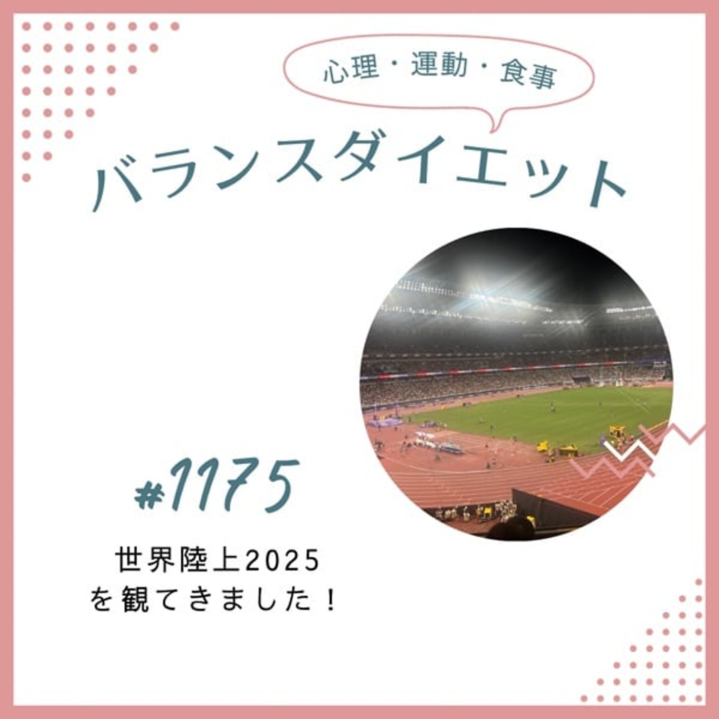 #1175世界陸上2025を観てきました! #1175世界陸上2025を観てきました!