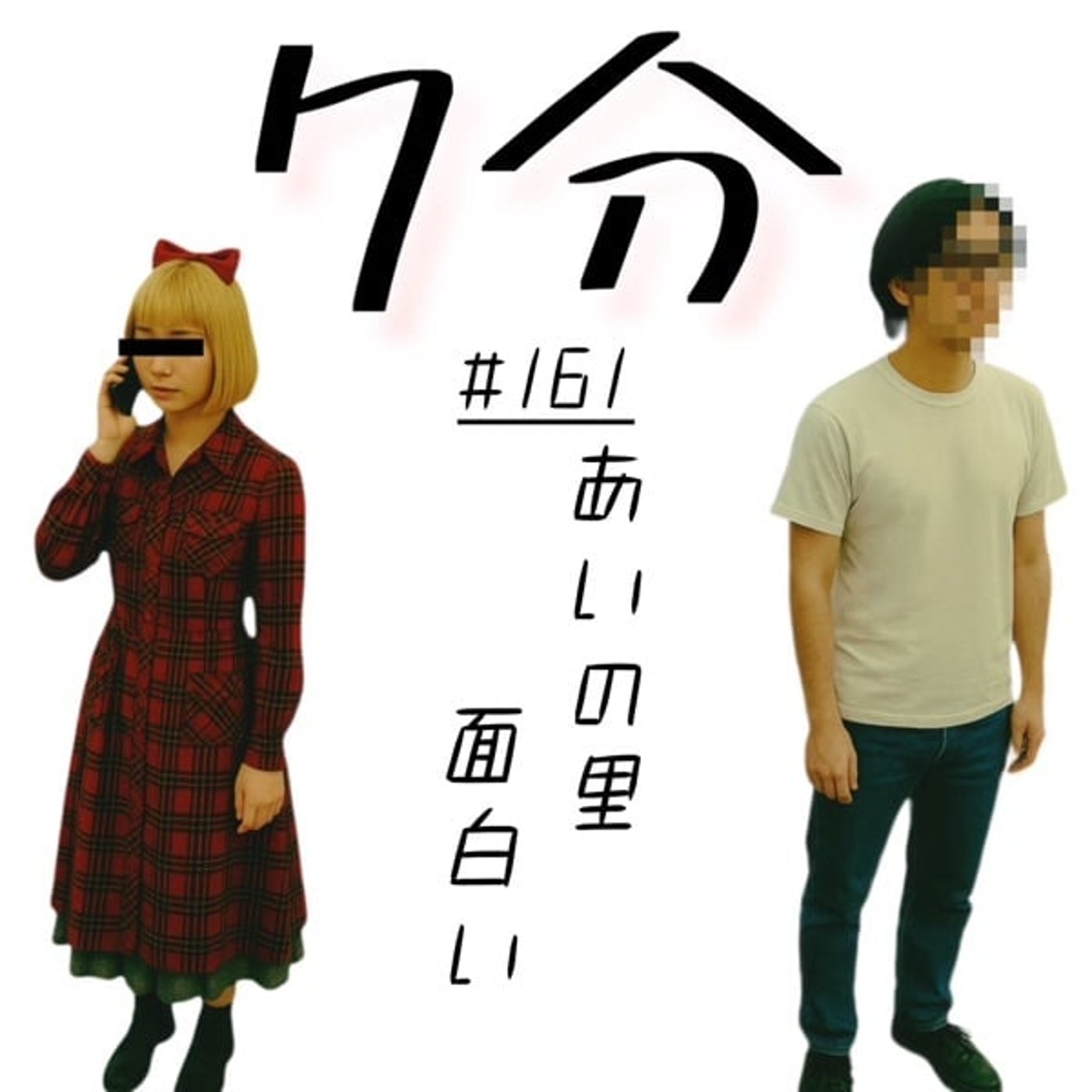 #161 あいの里、面白い