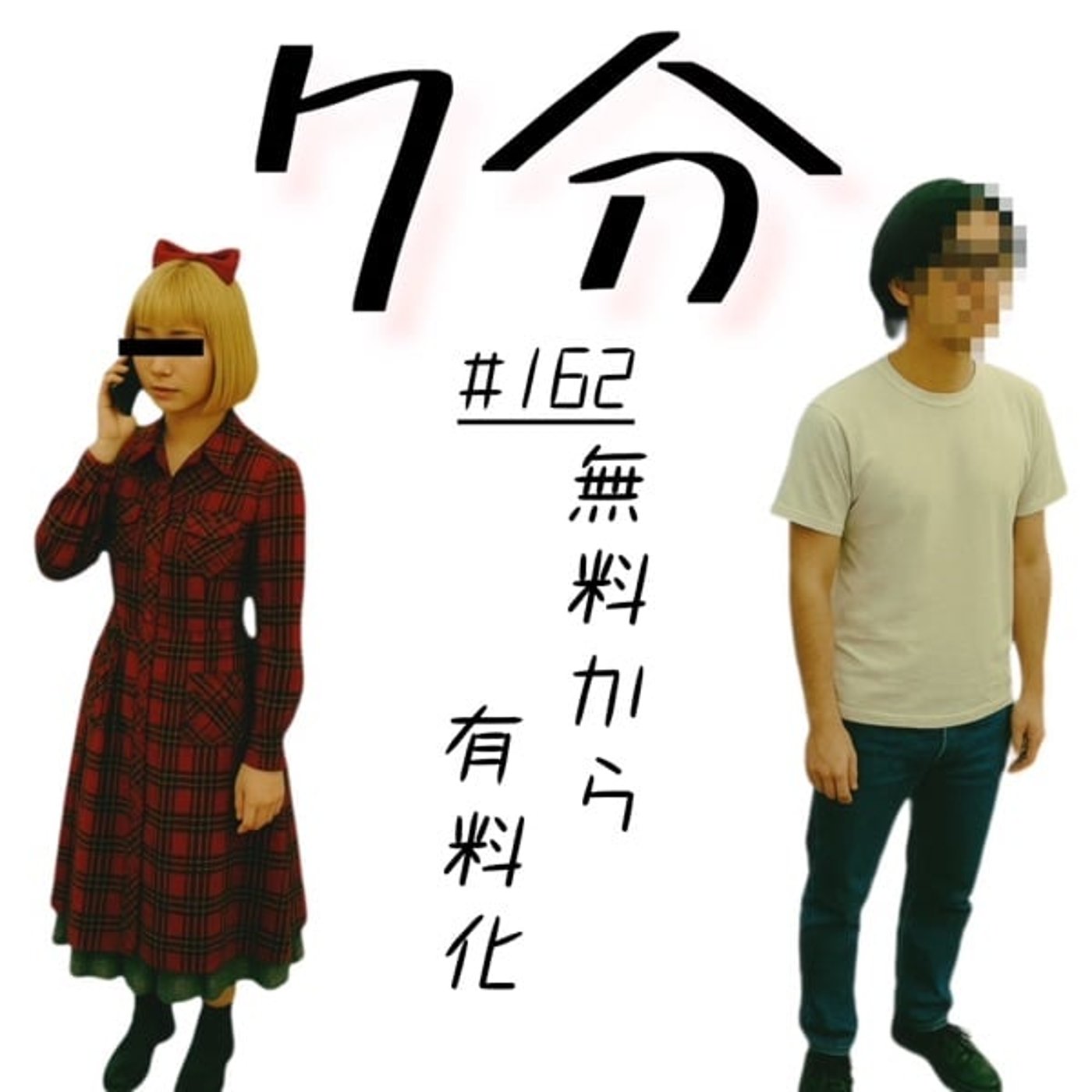 #162 無料から有料化