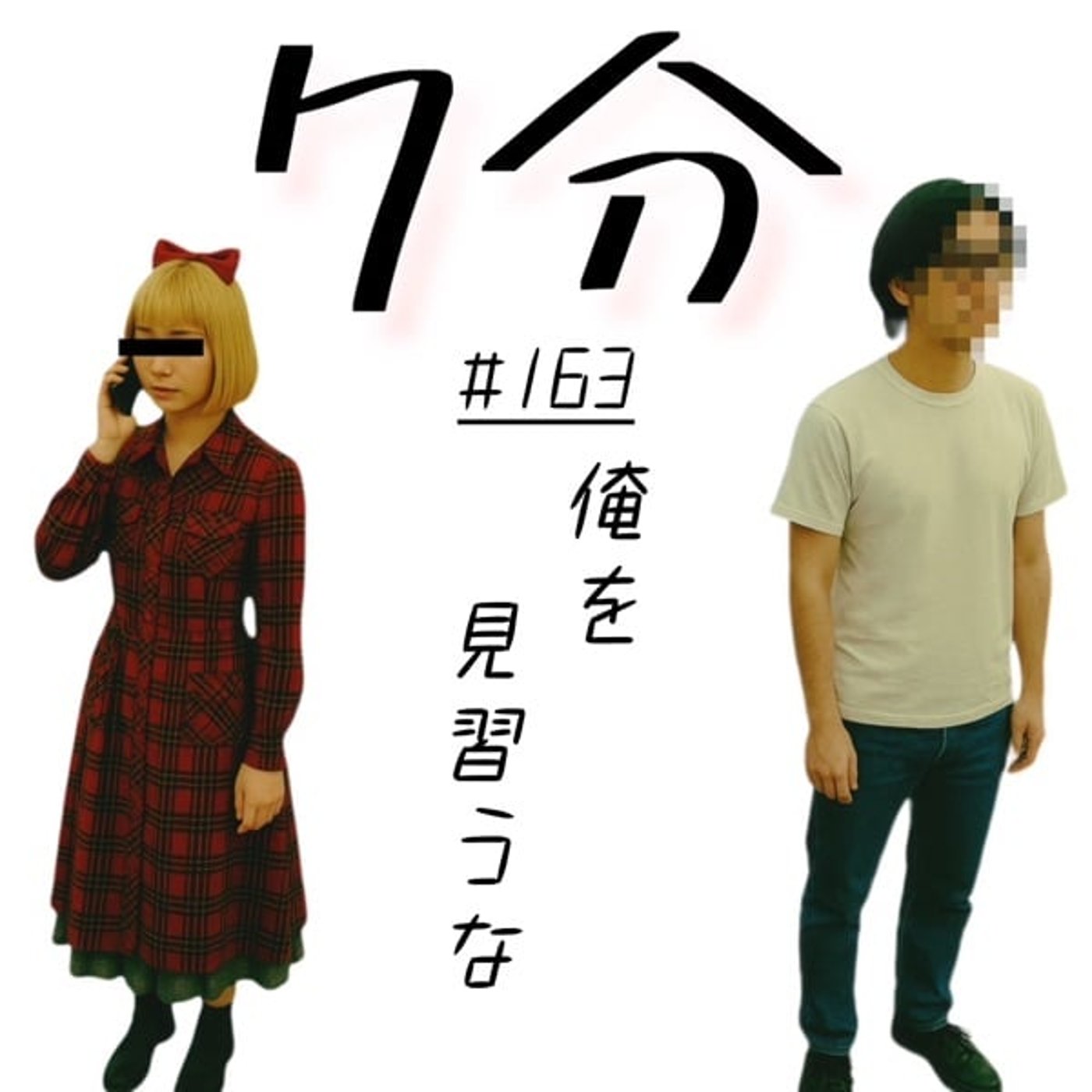 #163 俺を見習うな