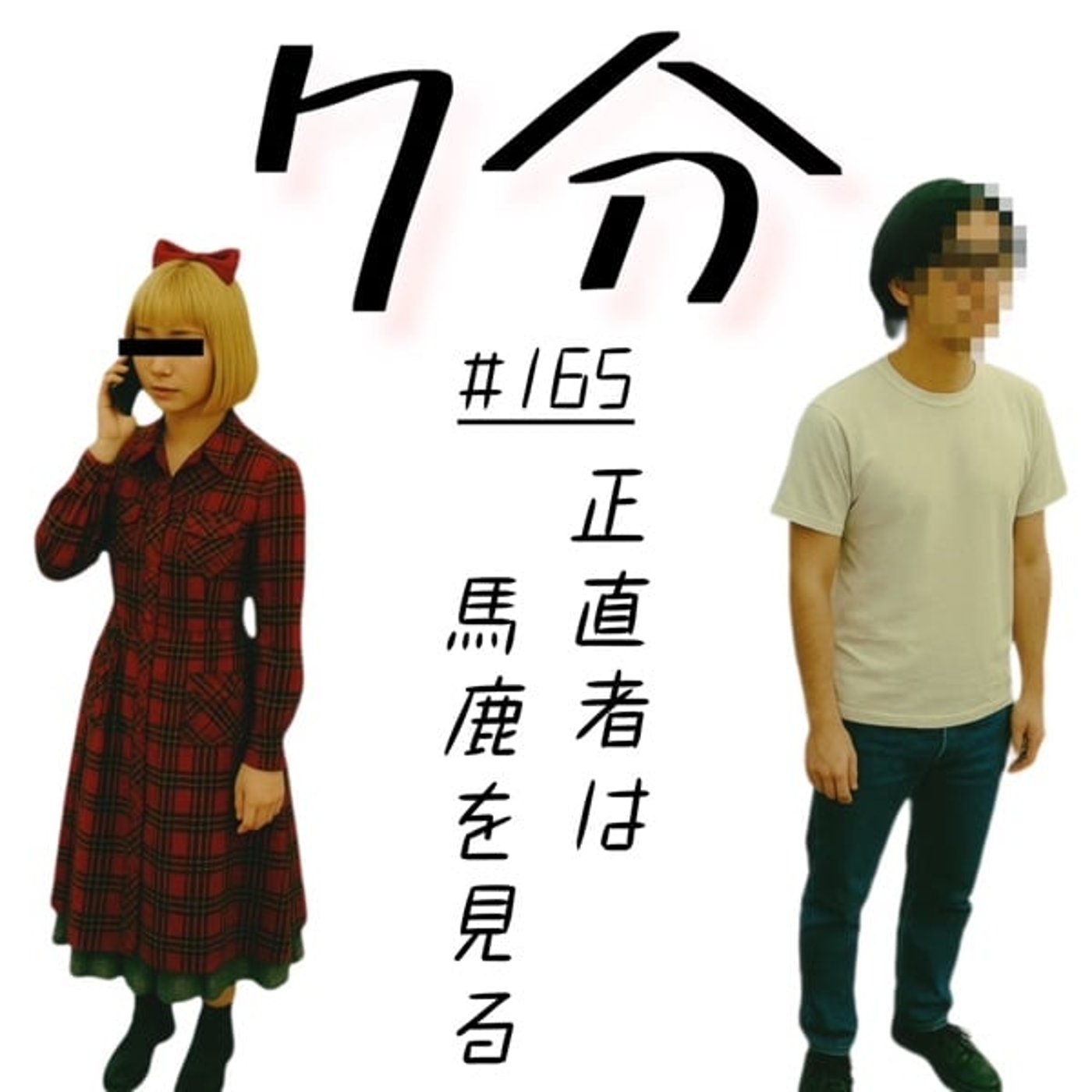 #165 正直者はバカを見る