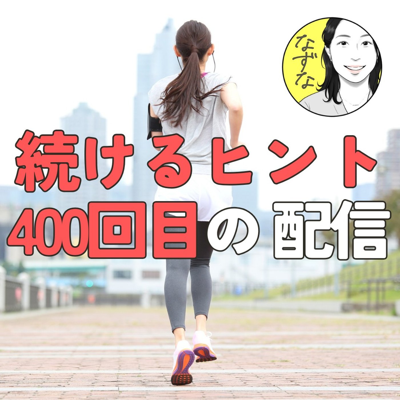 【400回目の配信】続けるヒント。3日坊主の私が継続する秘訣は何だ？ #400