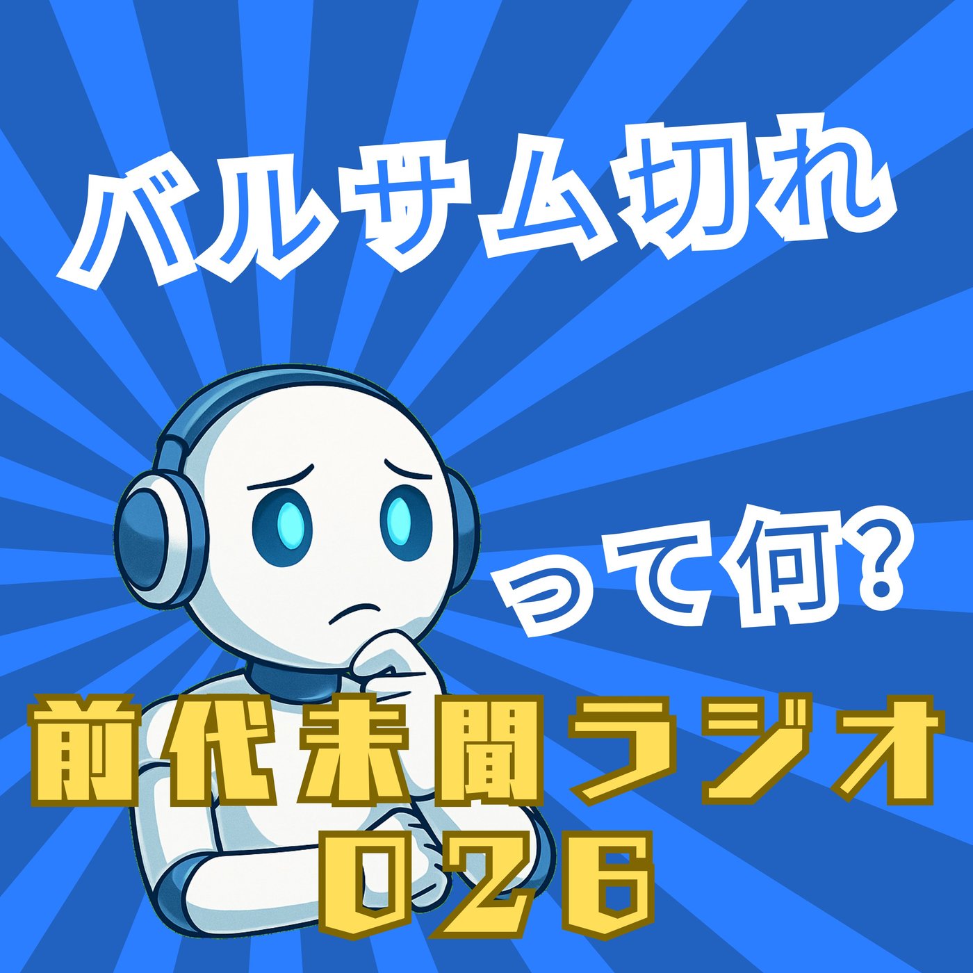 #026「バルサム切れ 昔の景色 霞んで消える…」 episode artwork