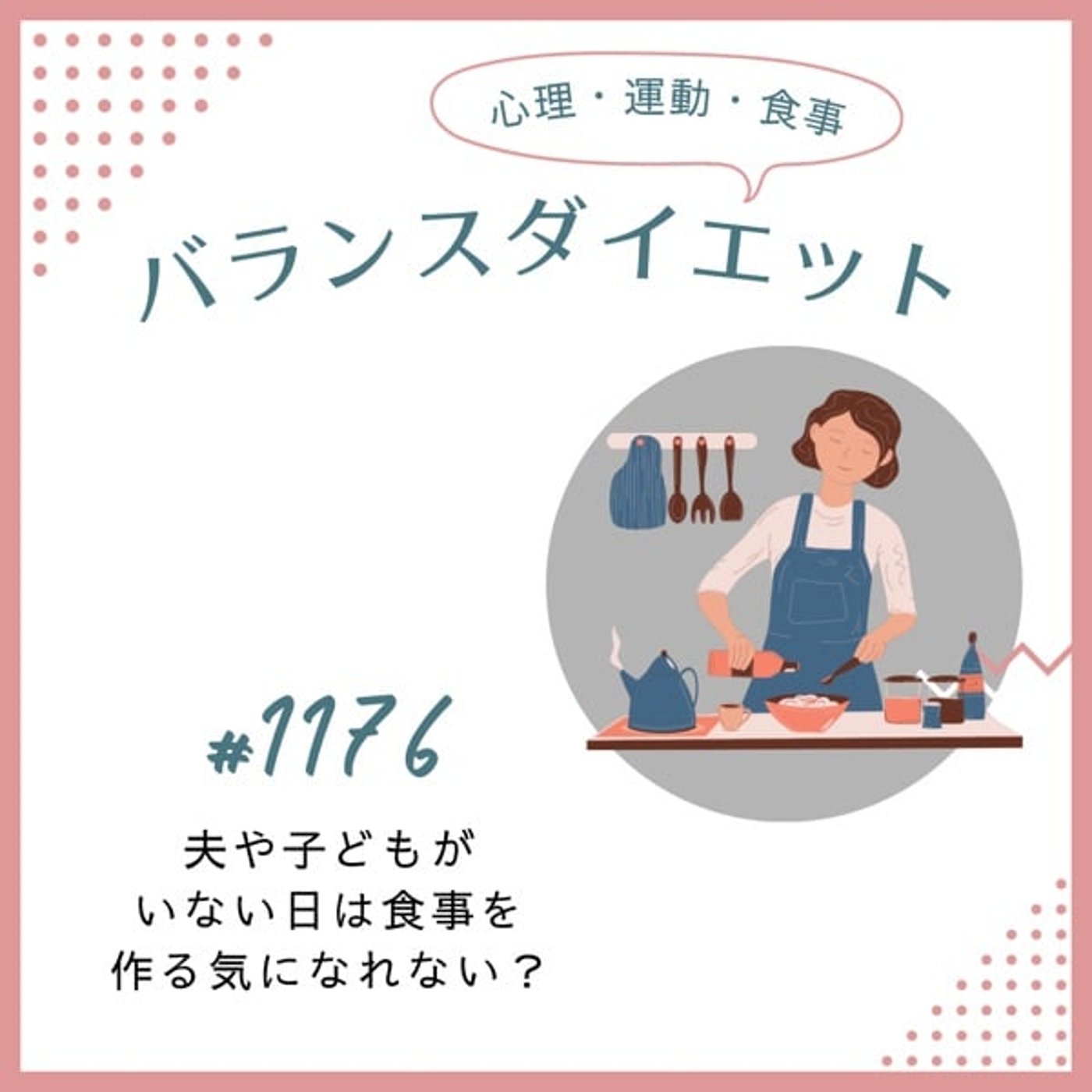 #1176夫や子どもがいない日は食事を作る気になれない？