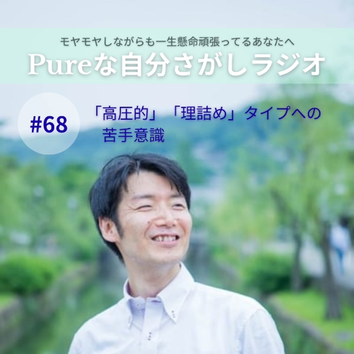 #68　「高圧的」「理詰め」タイプへの苦手意識 episode artwork