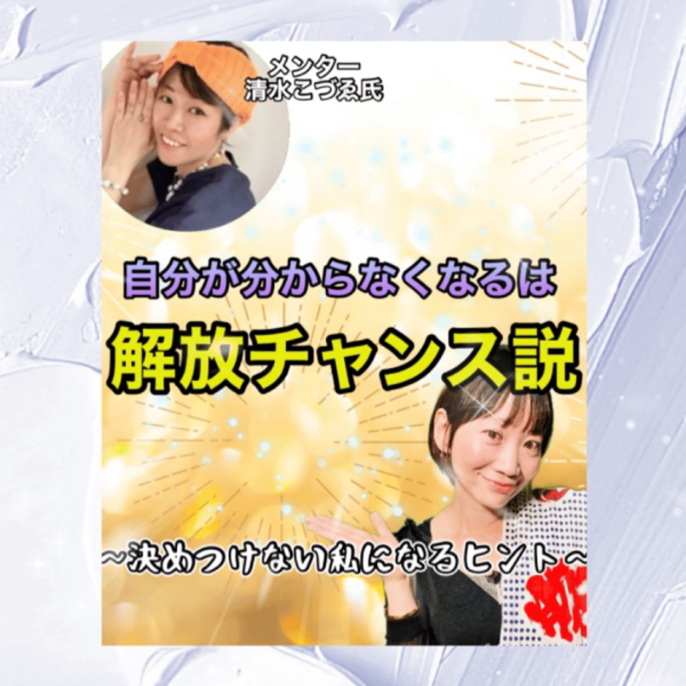 自分が分からなくなる＝解放チャンス説。メンターとコラボ生配信！ episode artwork
