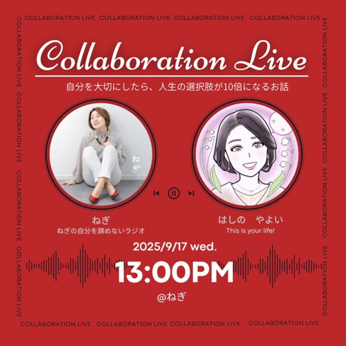 ねぎxはしのやよいの　自分を大切にしたら、人生の選択肢が10倍になるお話 episode artwork