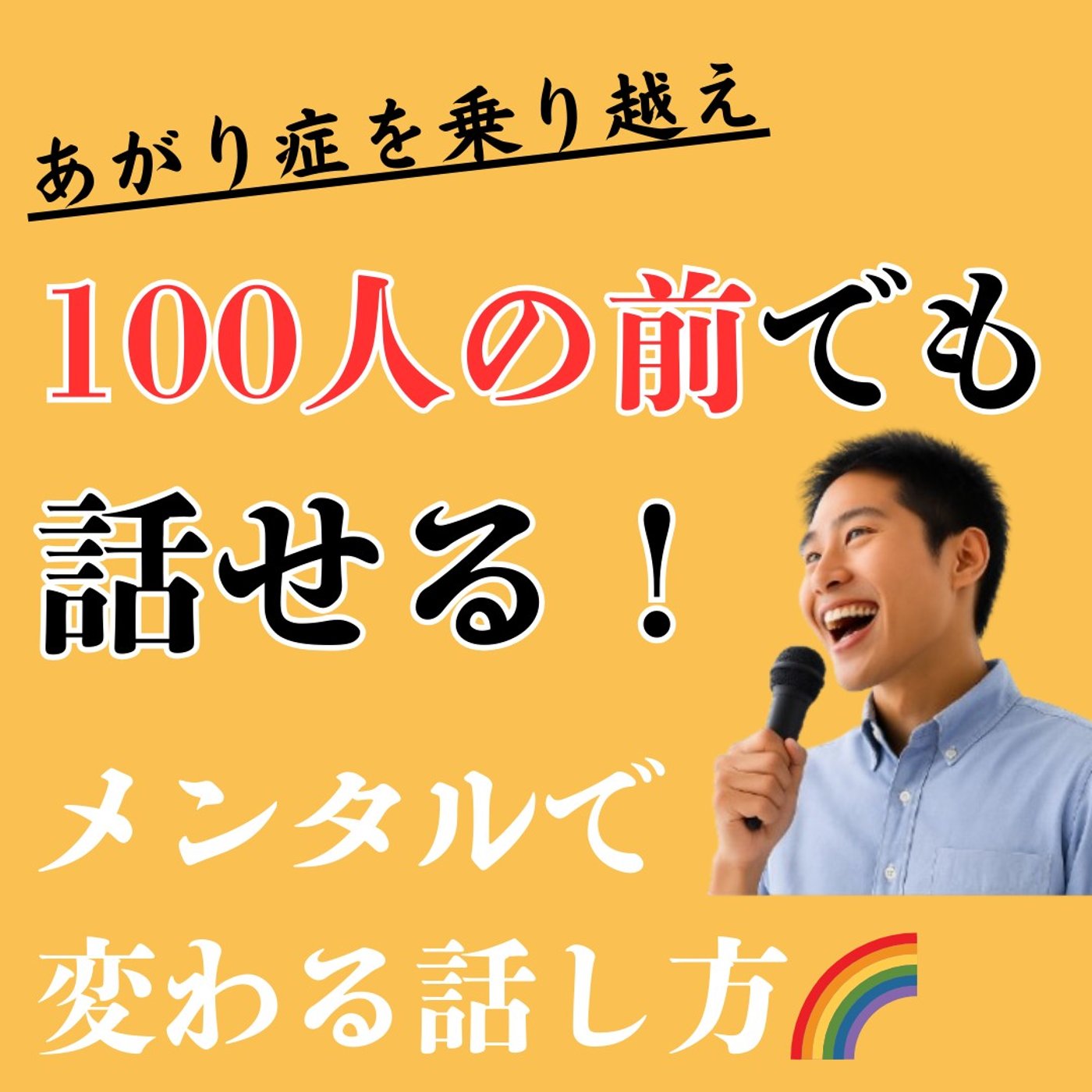 元・極度のあがり症が語る！話し方で一番大事なのはスキルじゃなく「心＝メンタル」