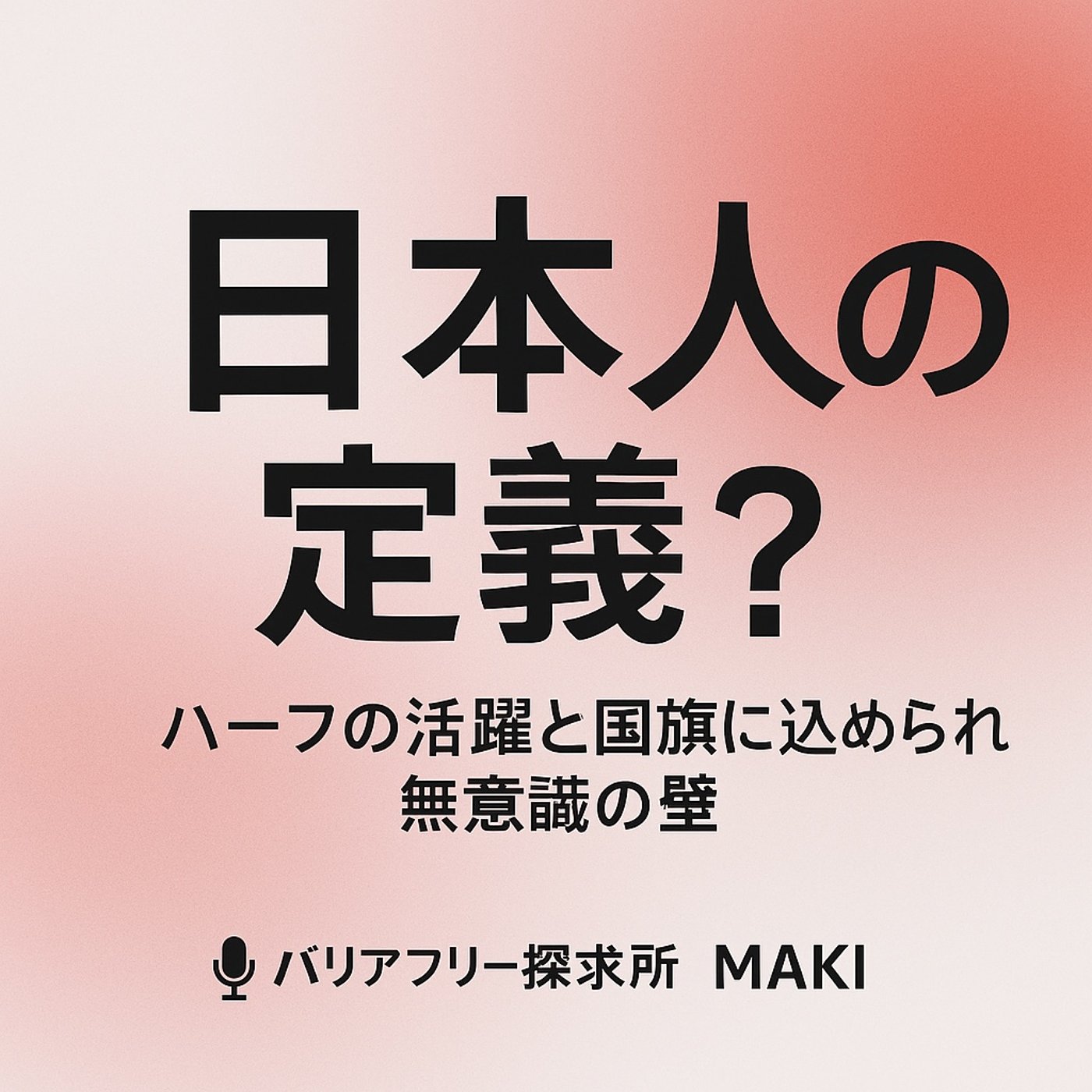 588.日本人の定義とアイデンティティ