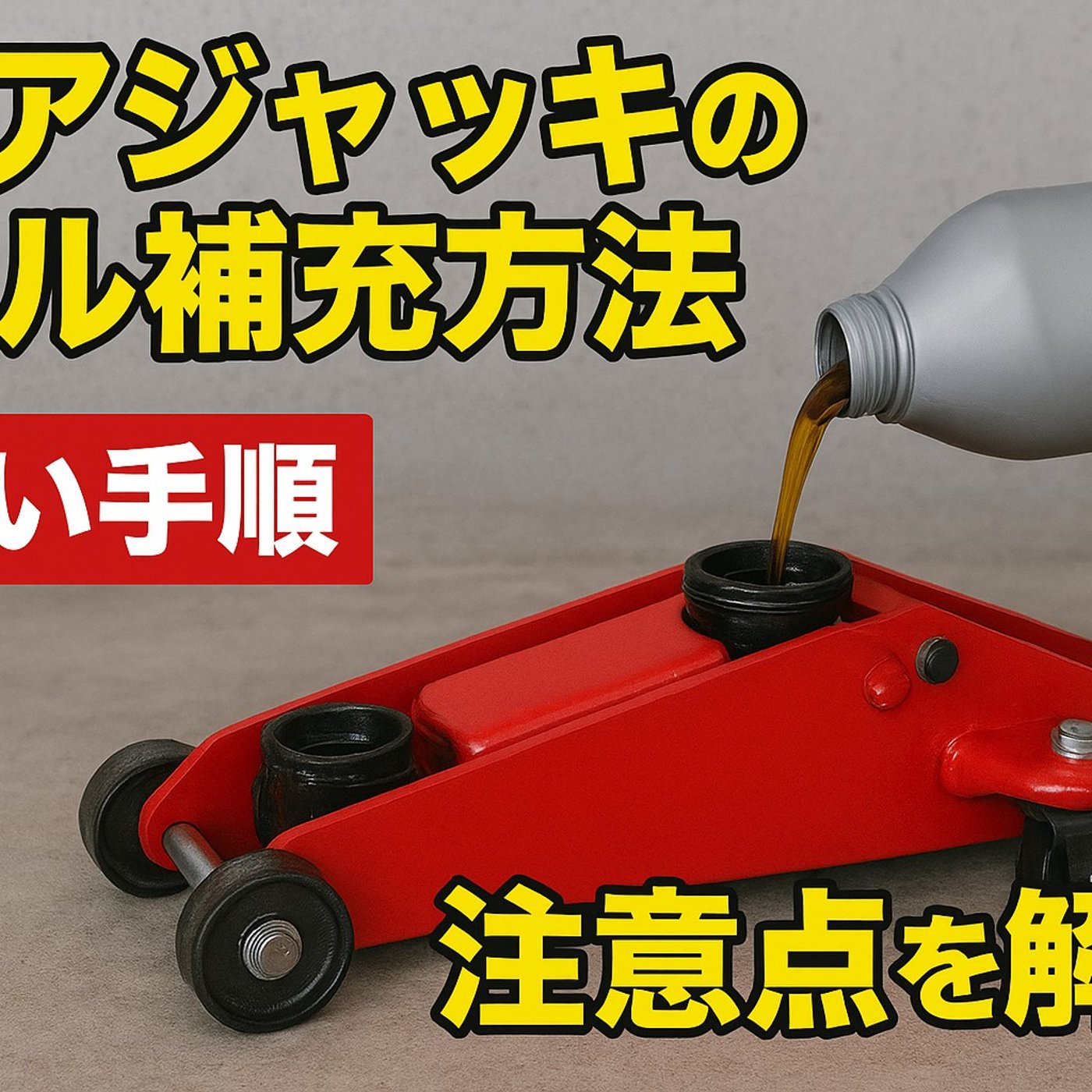 🚗✨ フロアジャッキのオイル補充方法を徹底解説！ ✨⚙️ episode artwork