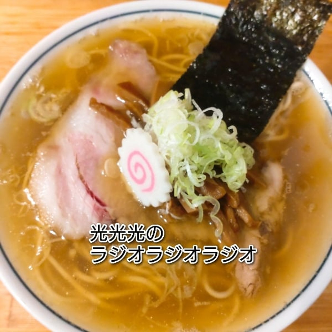 #188【怒】ラーメン屋でやってはいけない会話 episode artwork
