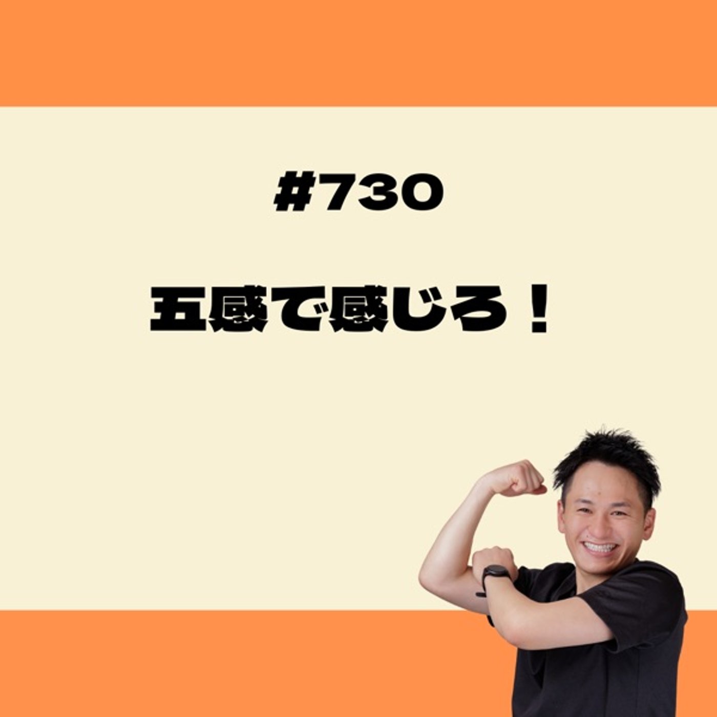 五感で感じろ！ episode artwork