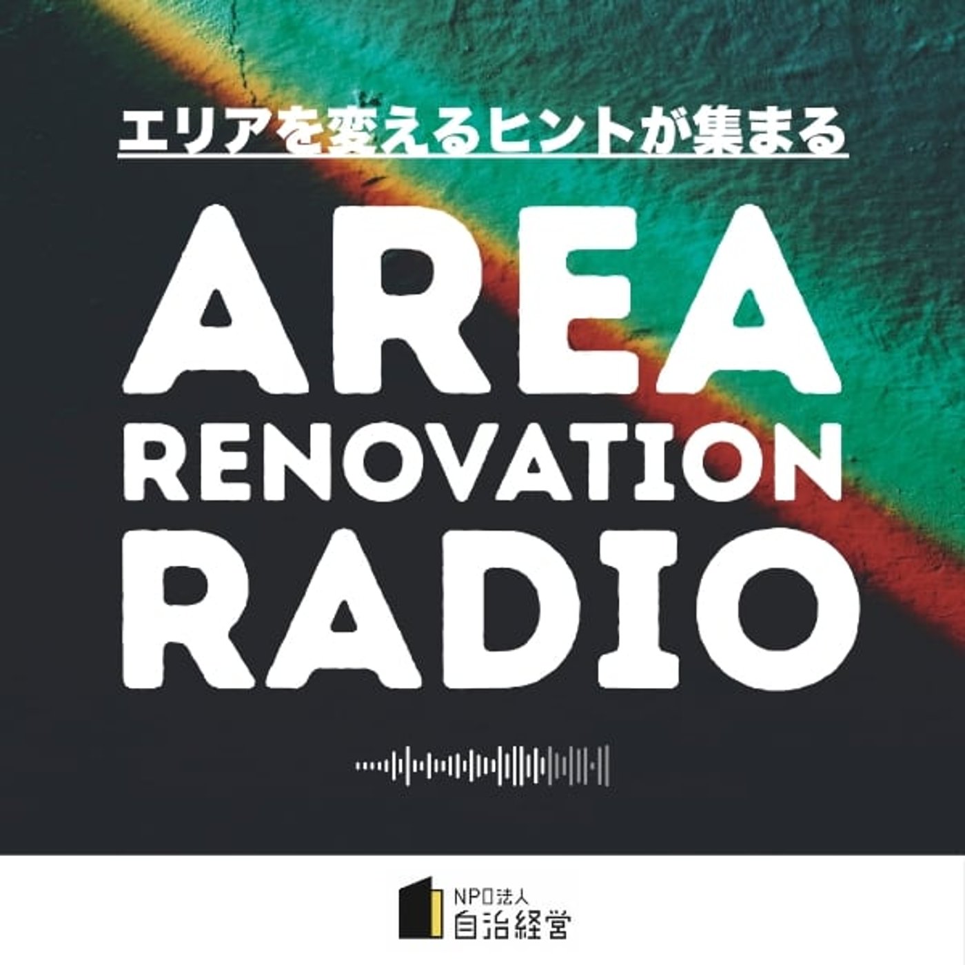 はじめまして!エリアリノベーションラジオです はじめまして!エリアリノベーションラジオです