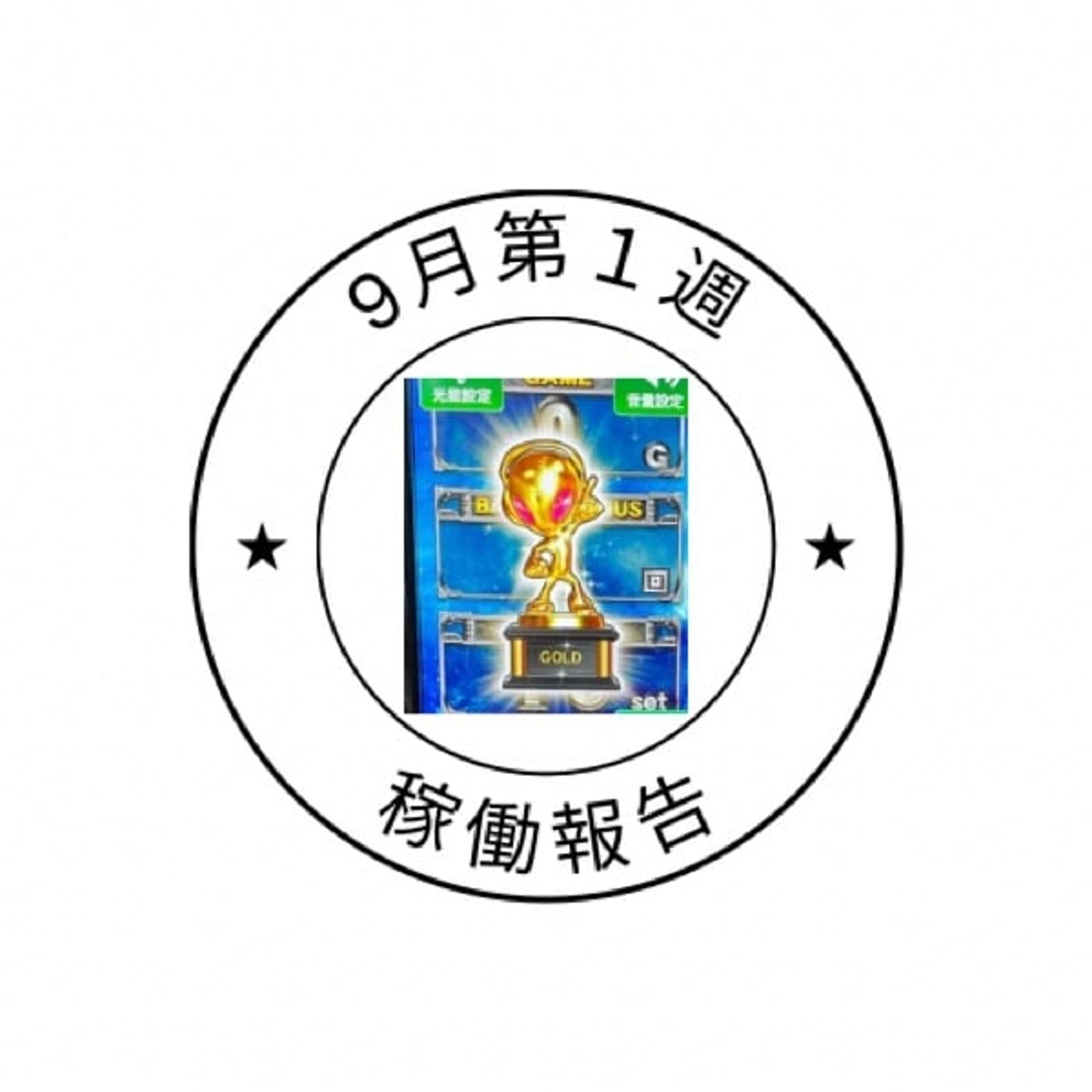 9月第1週稼働録 9月第1週稼働録