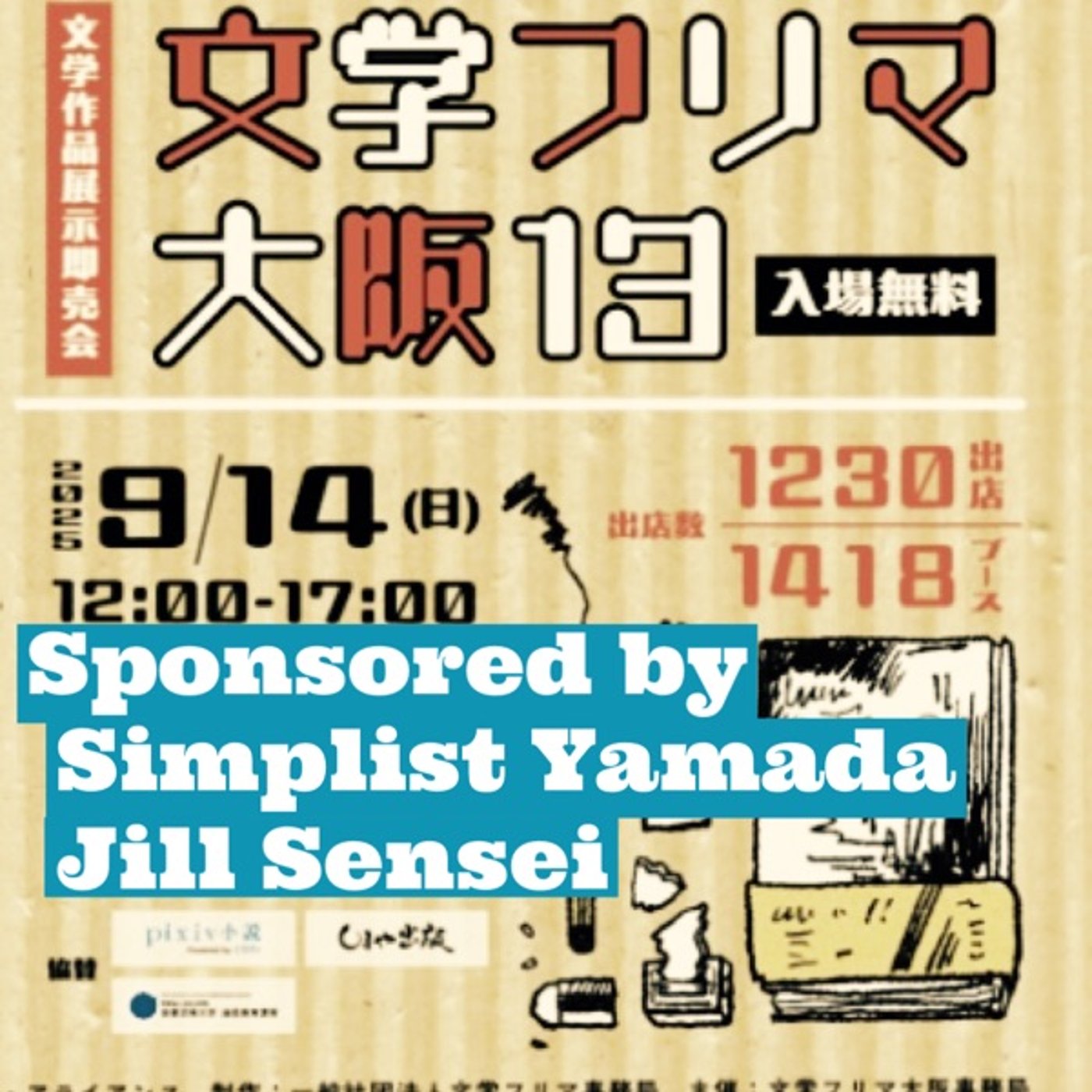 #57 ドラスト店員・もずく、『文学フリマ大阪』へ行く【初参戦】 episode artwork