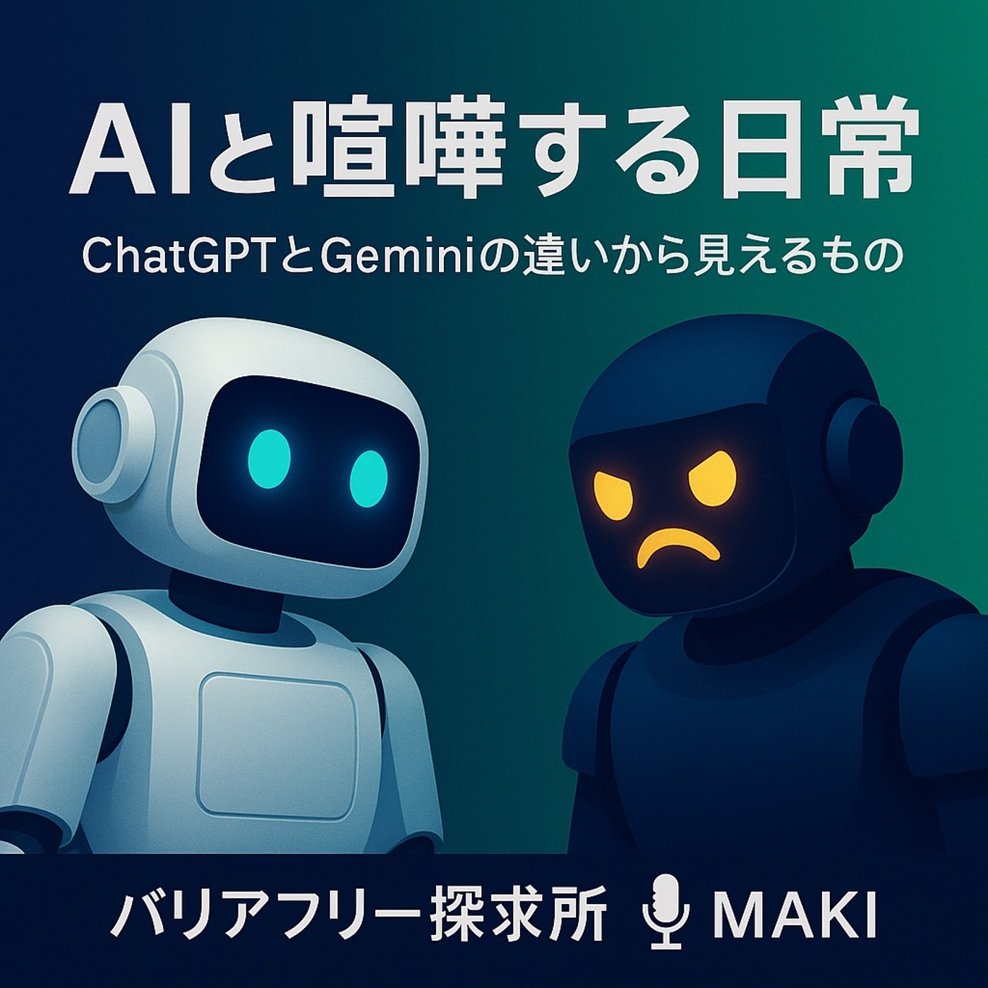 589.AIと喧嘩する日常 ― ChatGPTとGeminiの違いから見えること