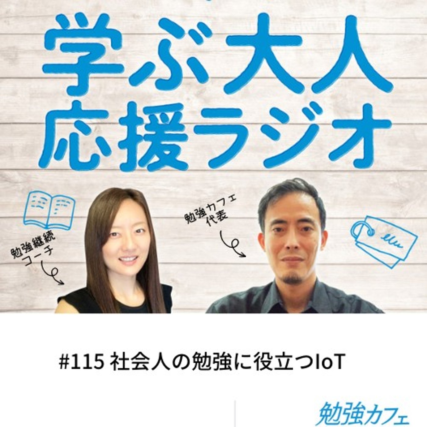 #115 社会人の勉強に役立つIoT