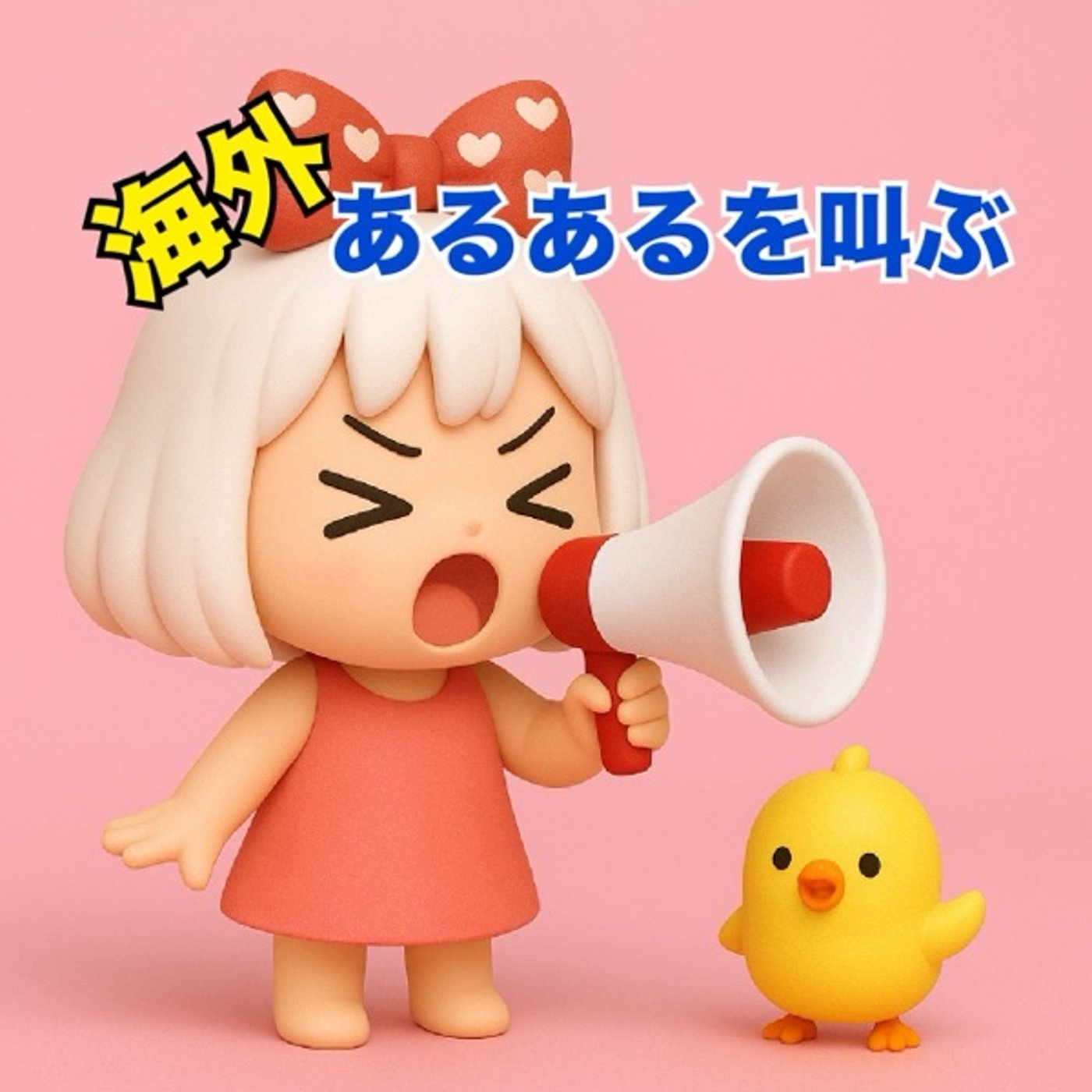 《海外あるあるを叫ぶ》25 episode artwork
