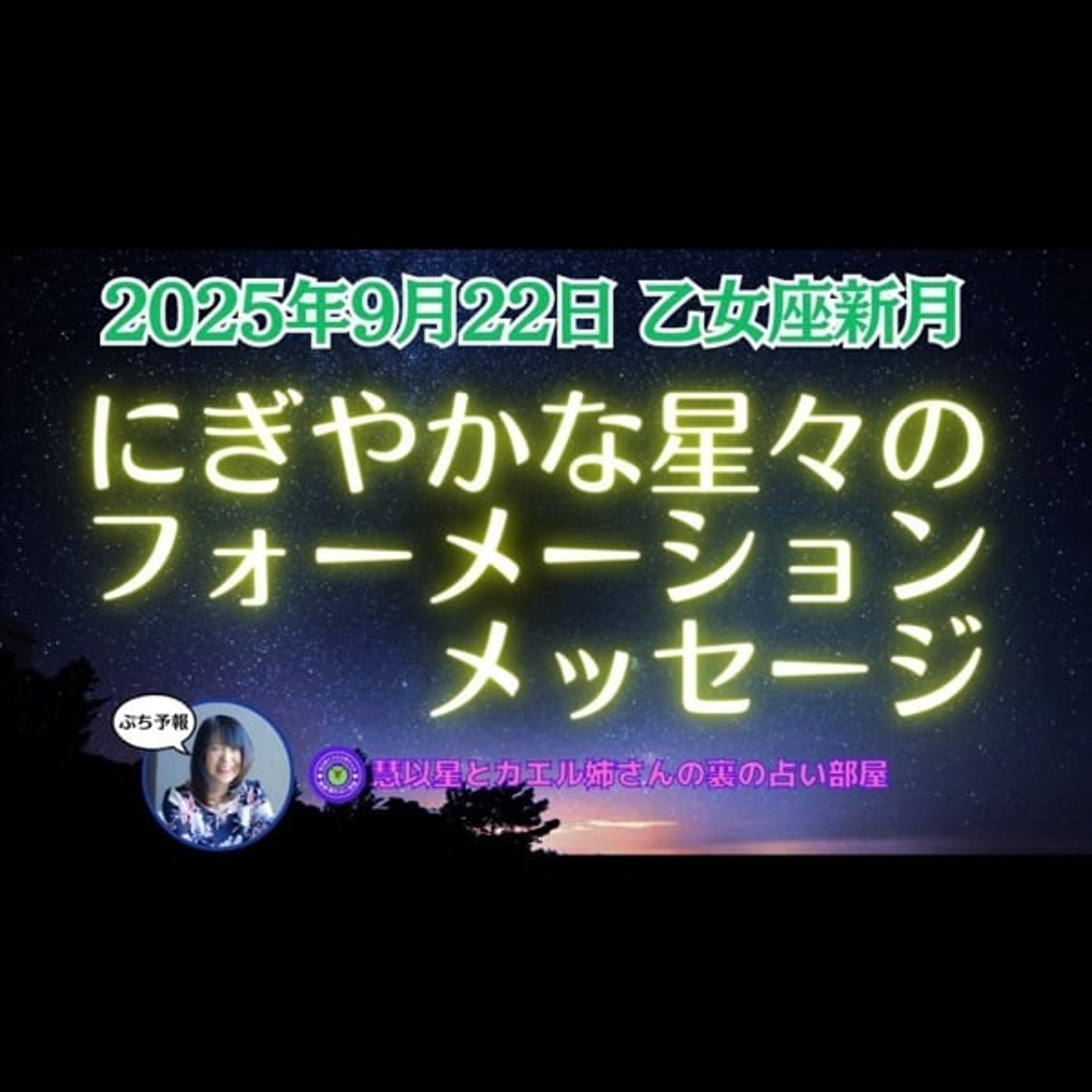 【星のフォーメーションがスゴイ🔥】25年9/22乙女座♍新月🌕