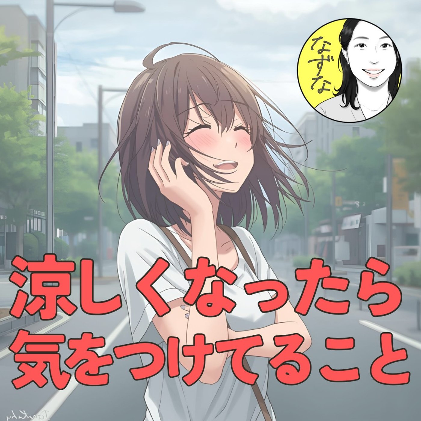 【体調に注意】急に涼しくなったら、気を付ける事！秋は待ち遠しいけど #401