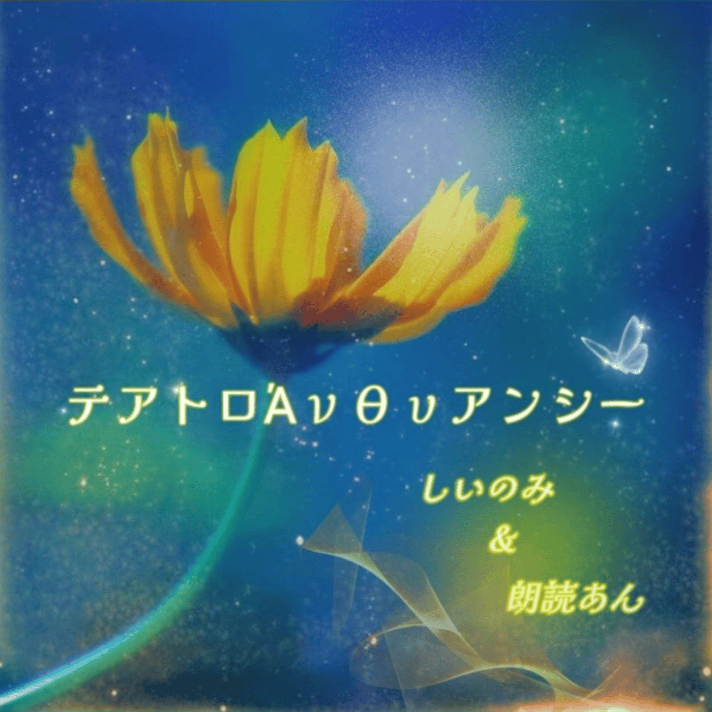 テアトロΆνθυアンシー episode artwork