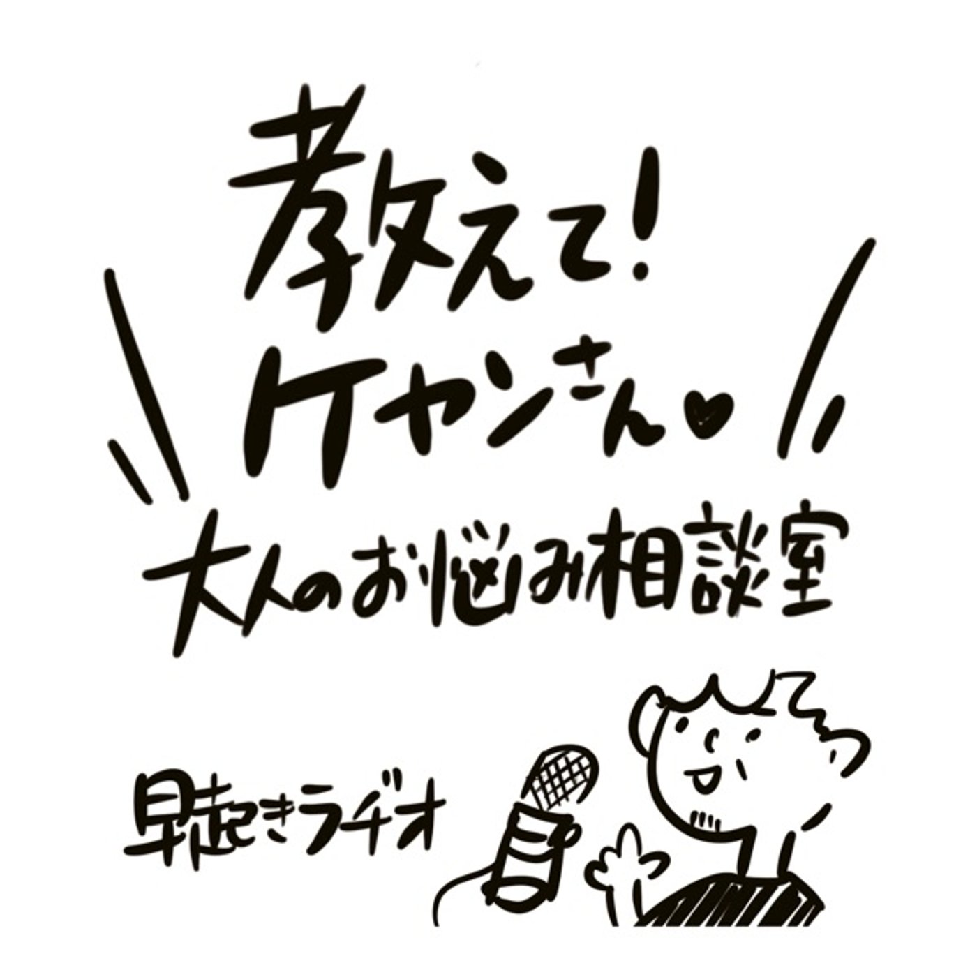 〈大人のお悩み相談室〉 教えて！ケヤンさん Ep.1 episode artwork