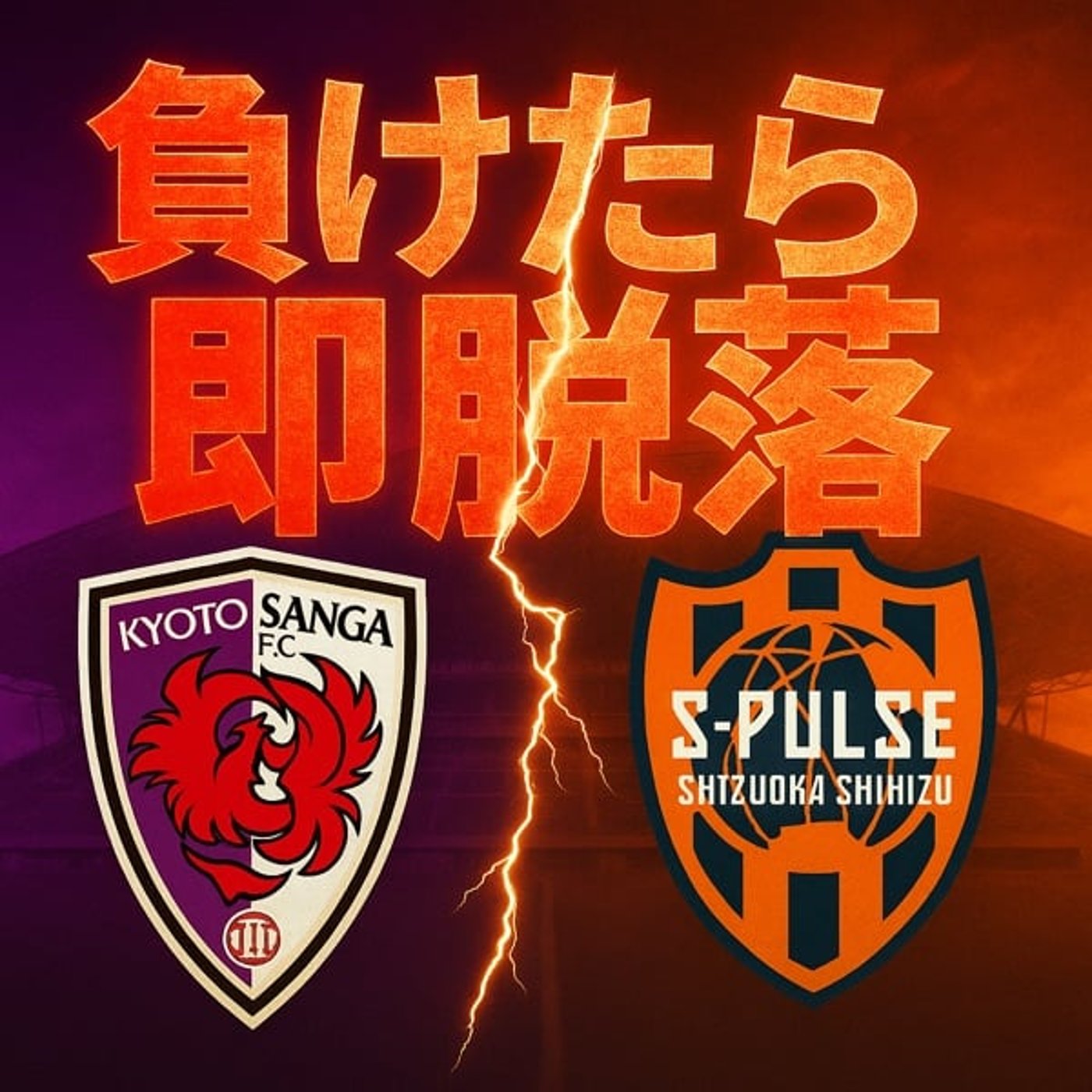 【緊急配信】京都サンガが今夜絶対勝つべき3つの理由！負けたら優勝戦線即脱落の現実