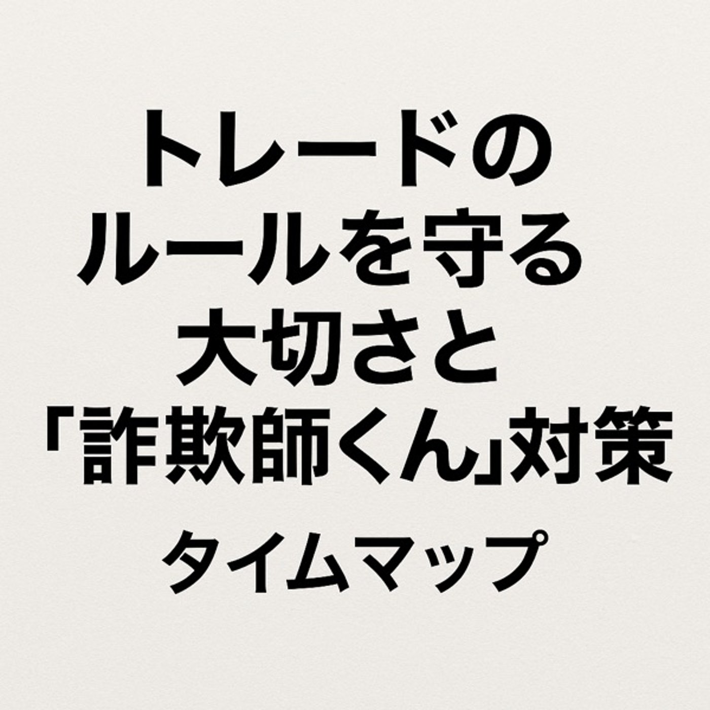 トレードルールを守る大切さと詐欺師くん対策 episode artwork
