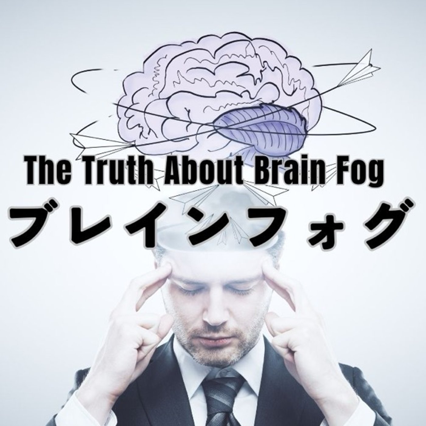 薬が思考力を奪う？ブレインフォグの正体