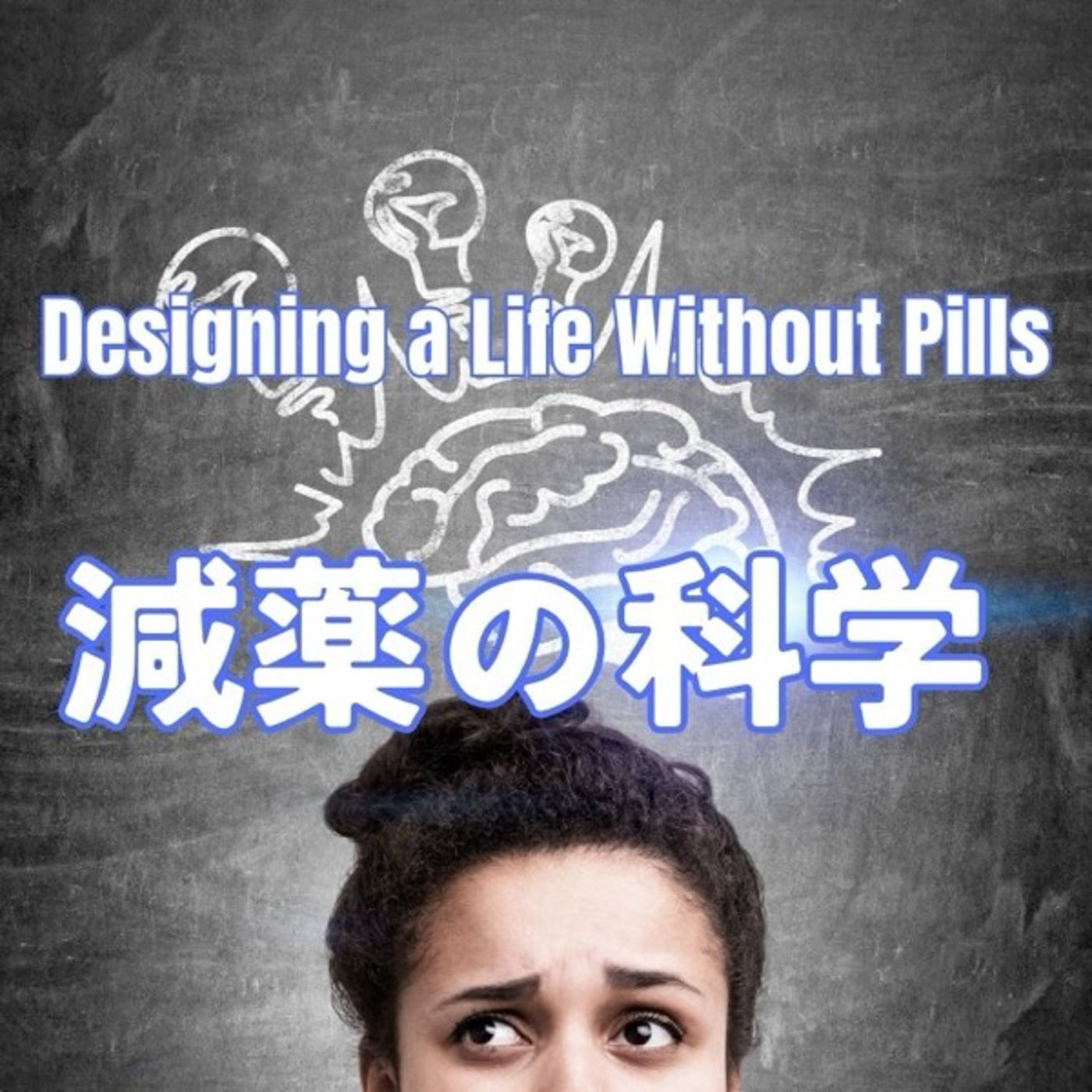 その生活が薬を増やす！知られざる減薬の科学