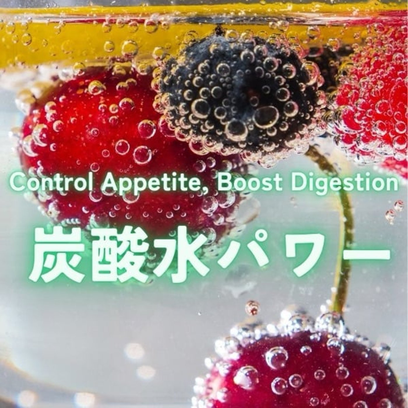 お茶より炭酸水！健康と美の新習慣 episode artwork