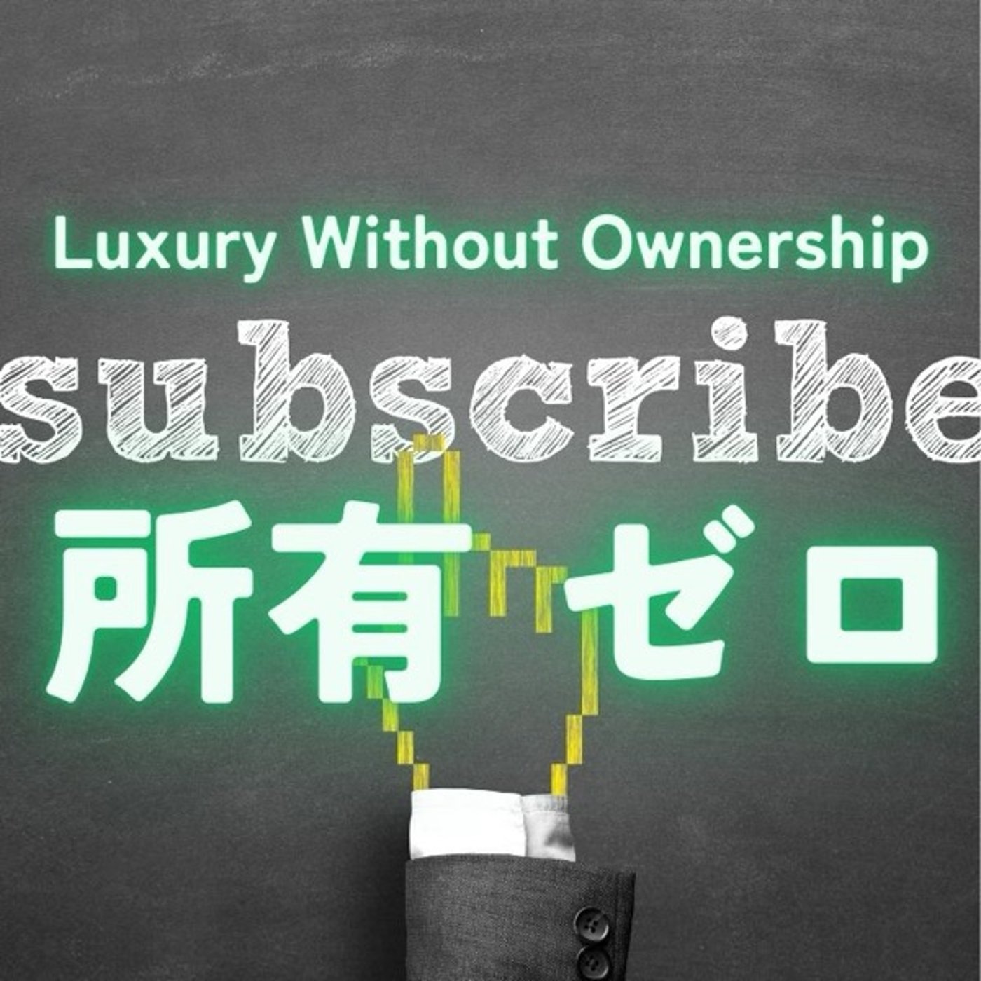 買うより借りる！“所有ゼロ”で広がるミニマルライフ