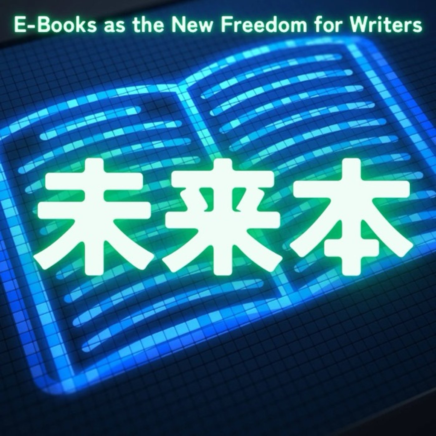 電子書籍が変える“未来の本“とは？ episode artwork