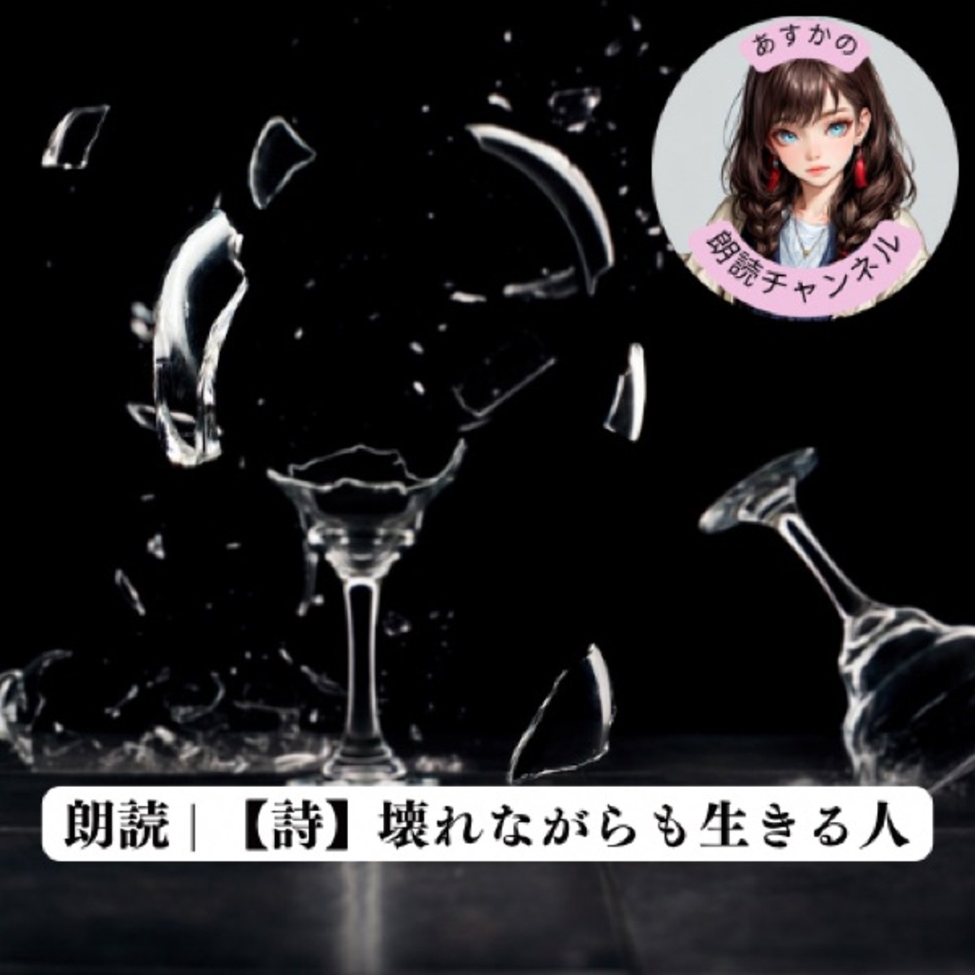 朗読 | 【詩】壊れながらも生きる人