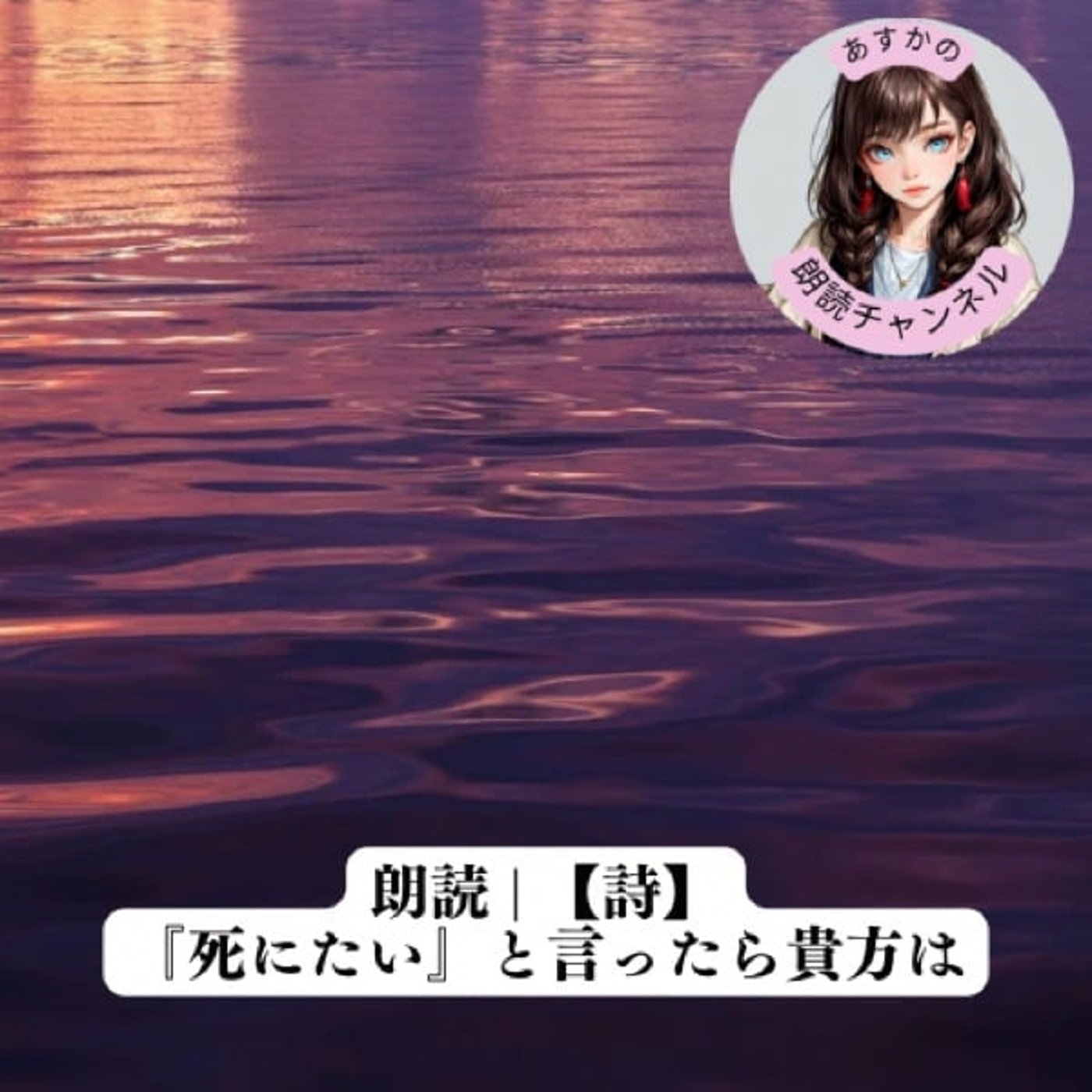 朗読 | 【詩】『死にたい』と言ったら貴方は