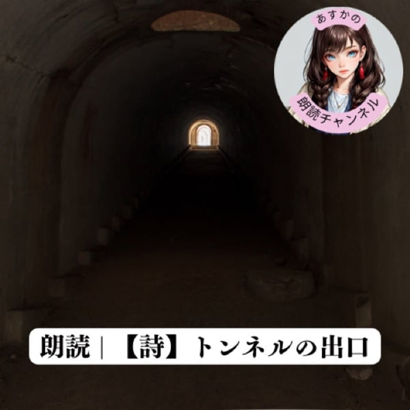 朗読 | 【詩】トンネルの出口