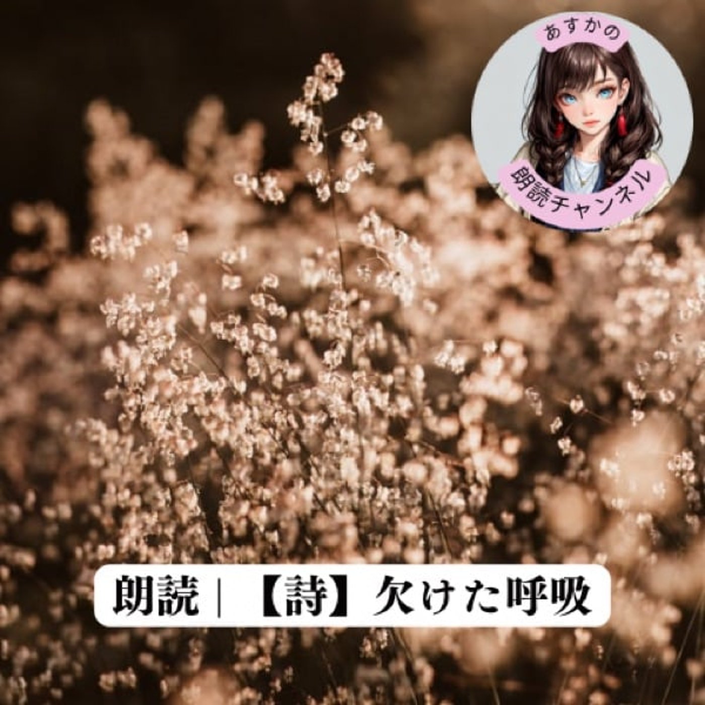 朗読 | 【詩】欠けた呼吸