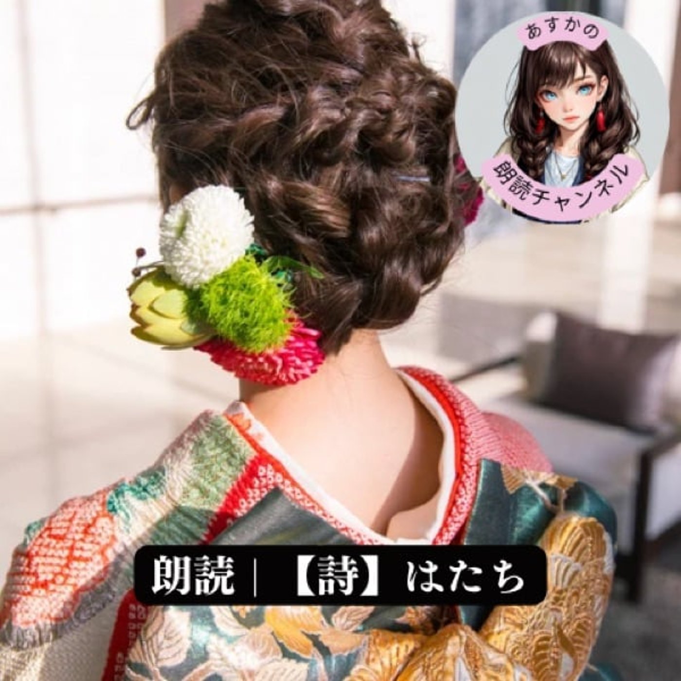 朗読 | 【詩】はたち