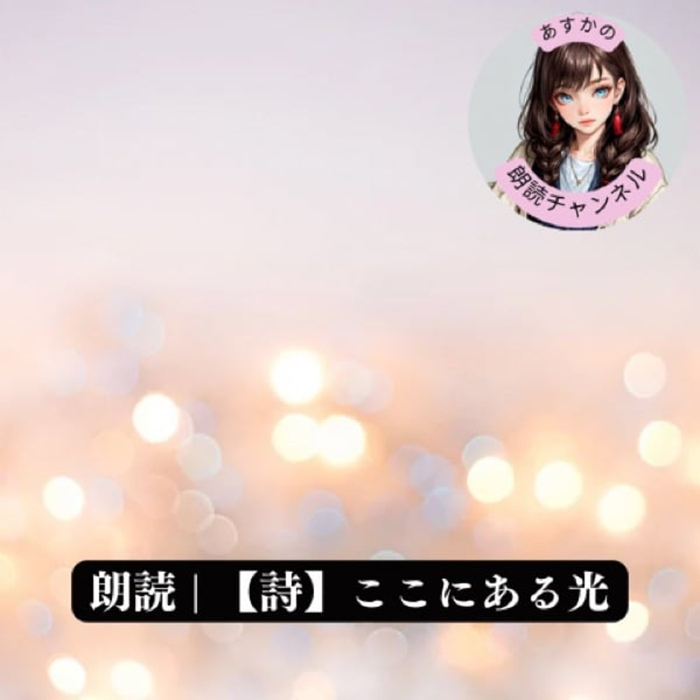 朗読 | 【詩】ここにある光